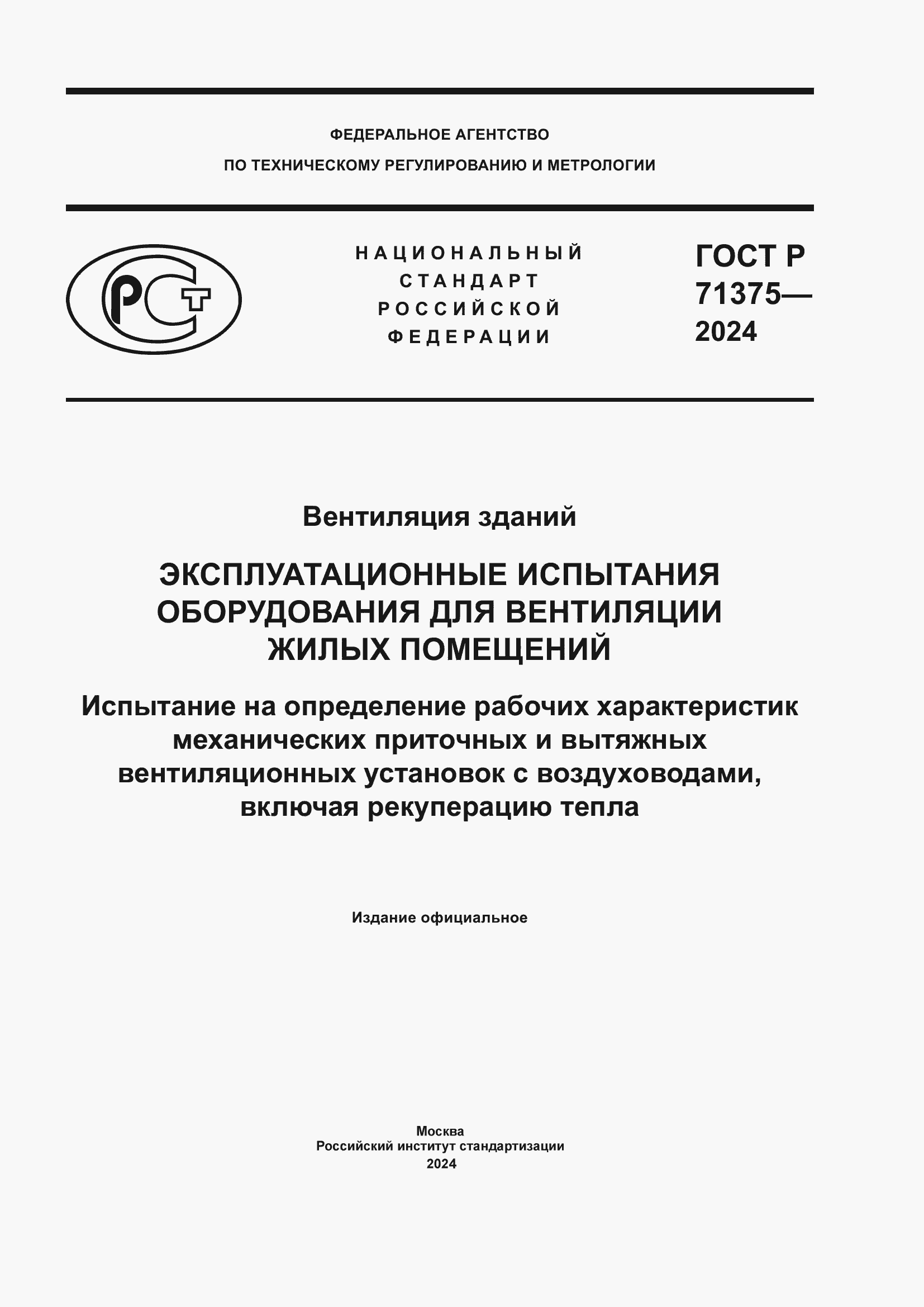 Страница 1 ГОСТ Р 71375-2024