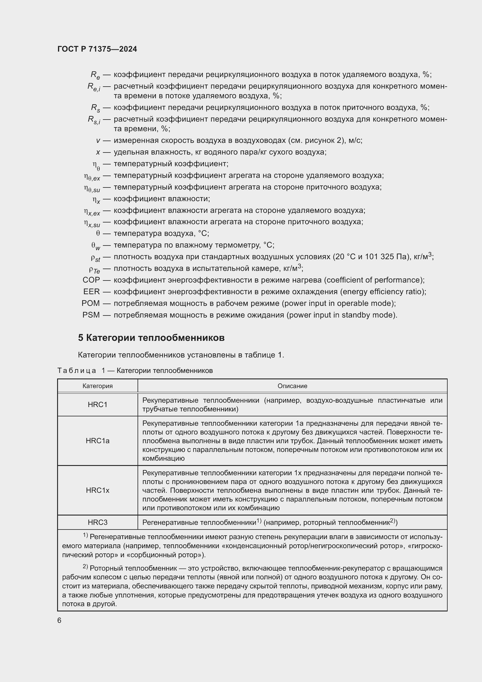 Страница 10 ГОСТ Р 71375-2024