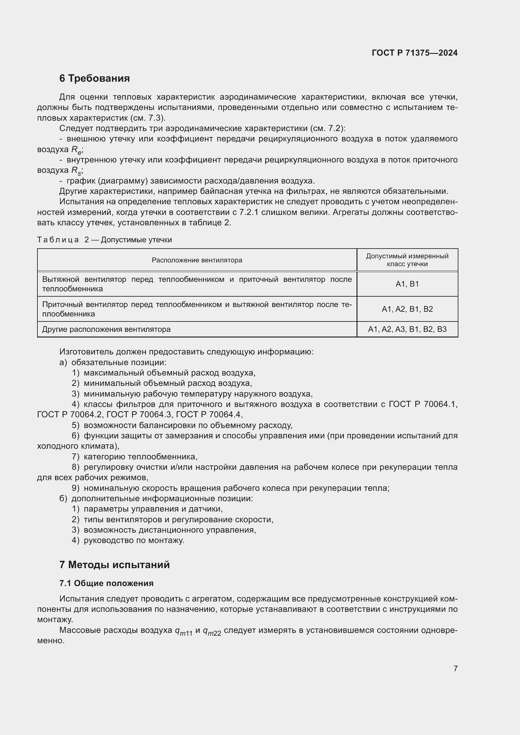 Страница 11 ГОСТ Р 71375-2024