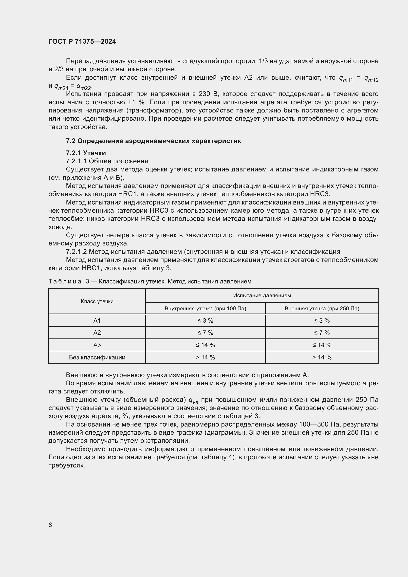 Страница 12 ГОСТ Р 71375-2024