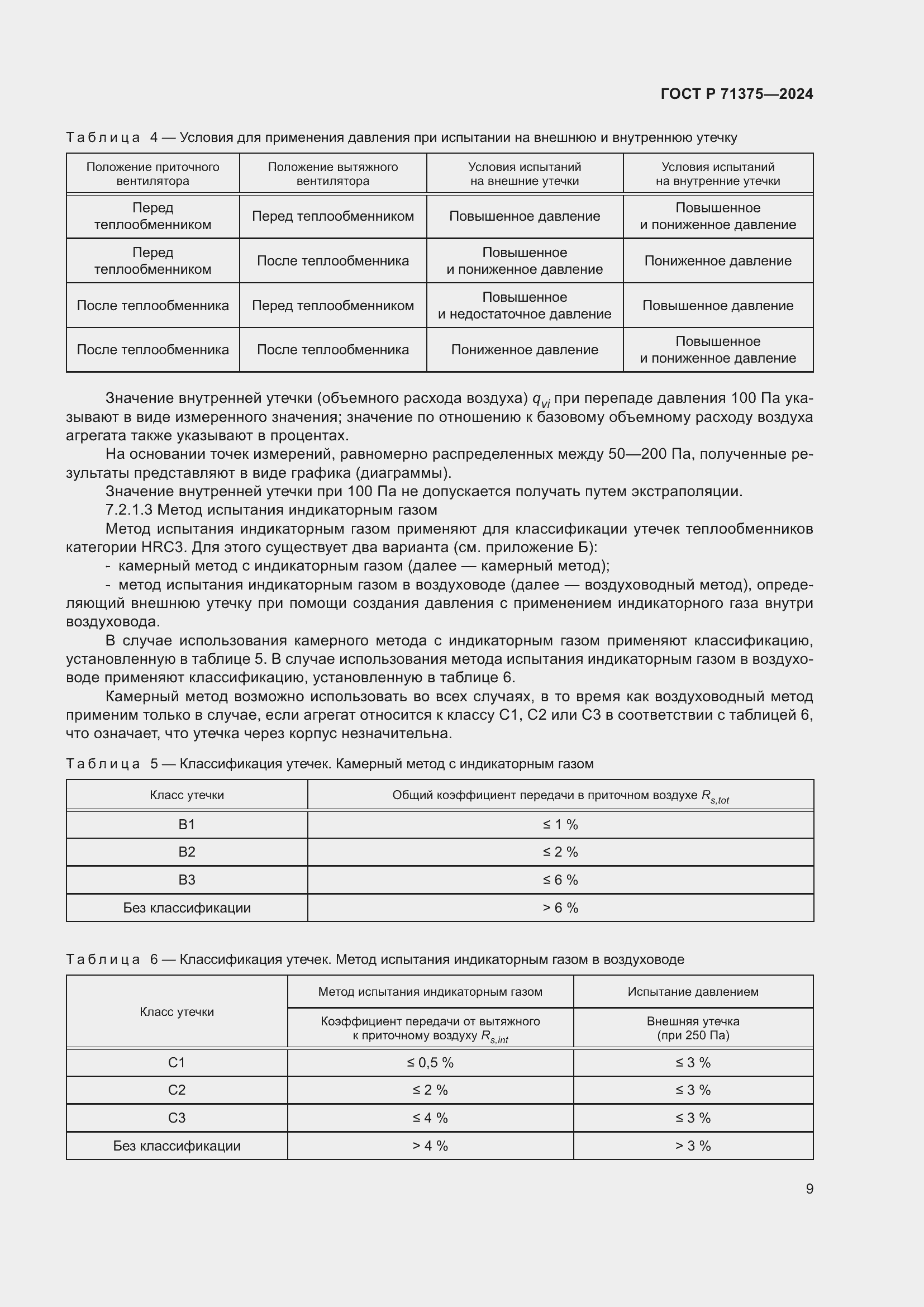 Страница 13 ГОСТ Р 71375-2024