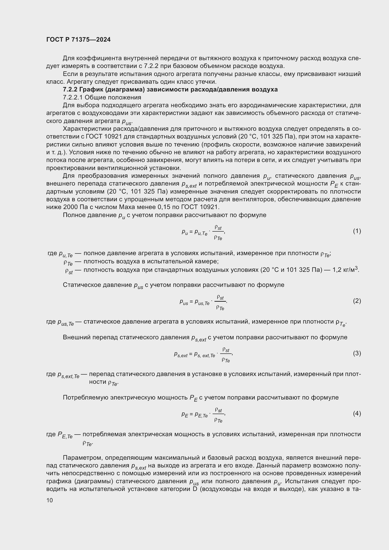 Страница 14 ГОСТ Р 71375-2024