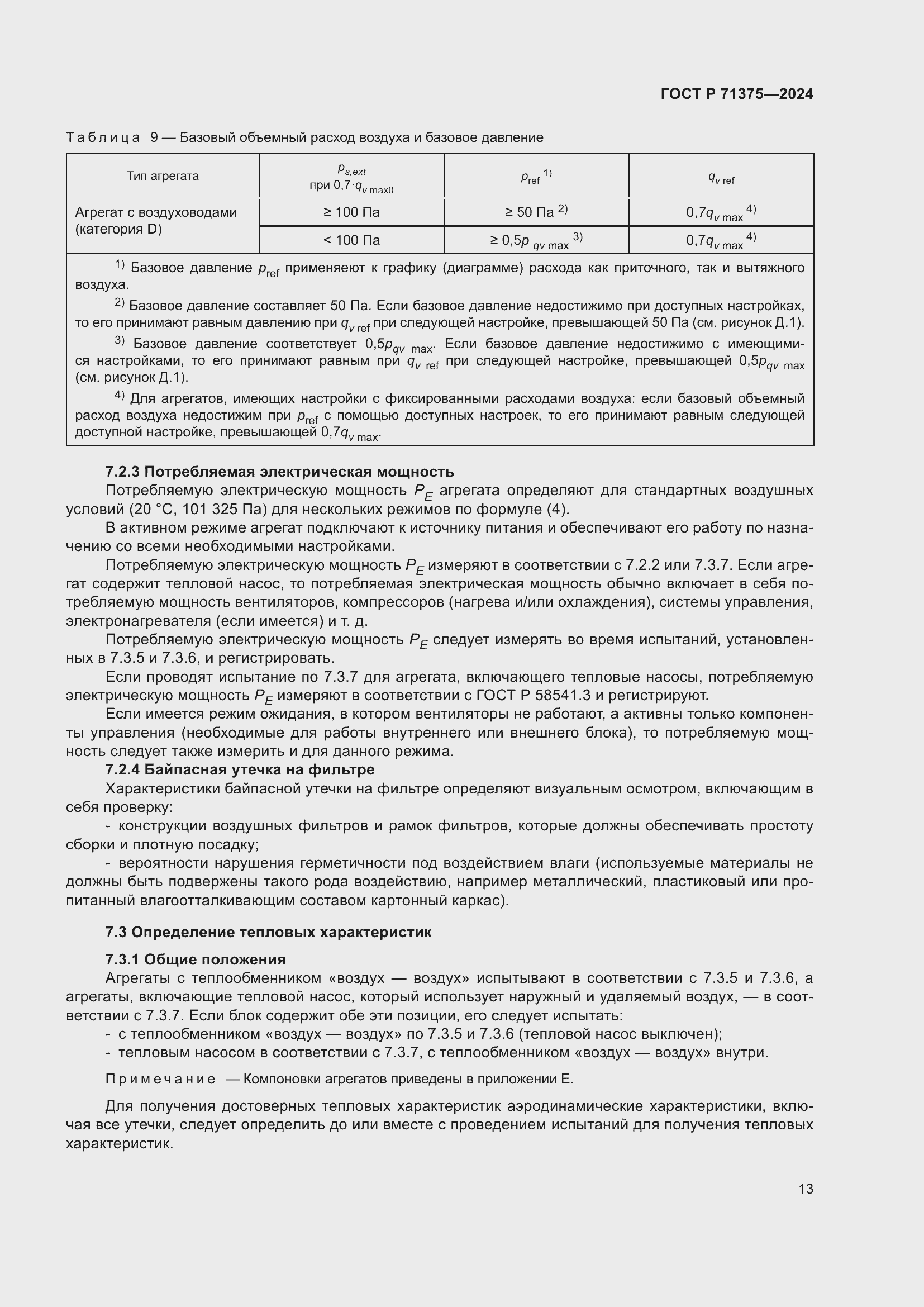 Страница 17 ГОСТ Р 71375-2024