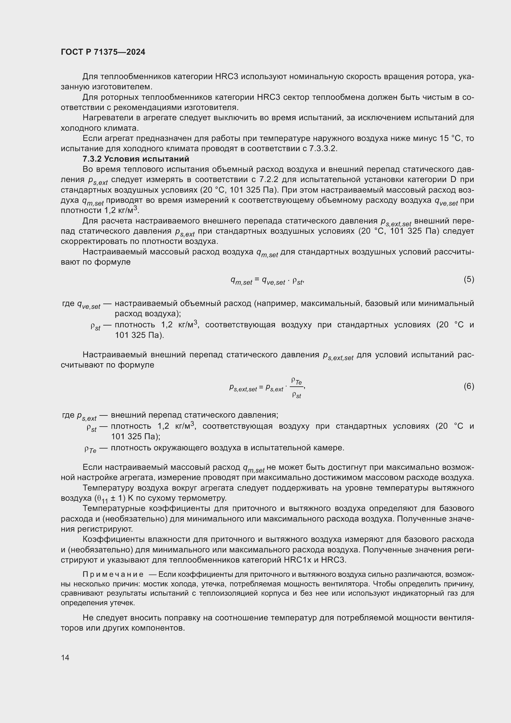 Страница 18 ГОСТ Р 71375-2024