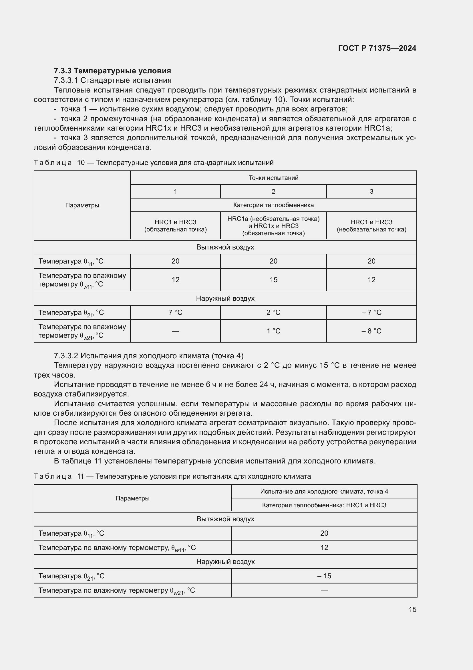 Страница 19 ГОСТ Р 71375-2024