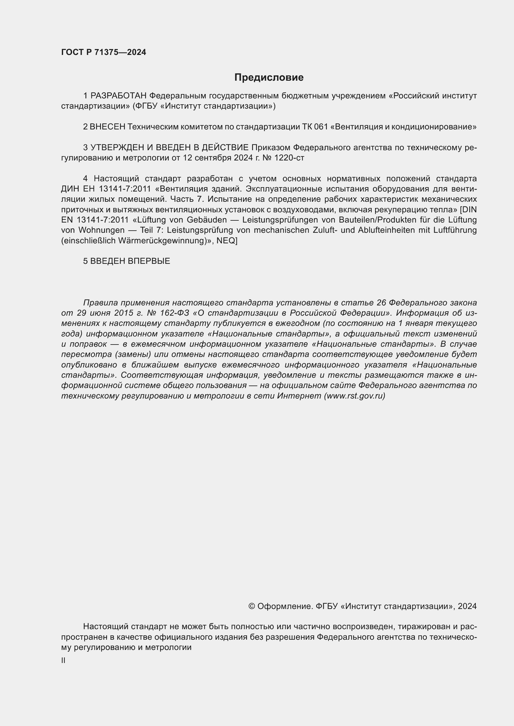 Страница 2 ГОСТ Р 71375-2024