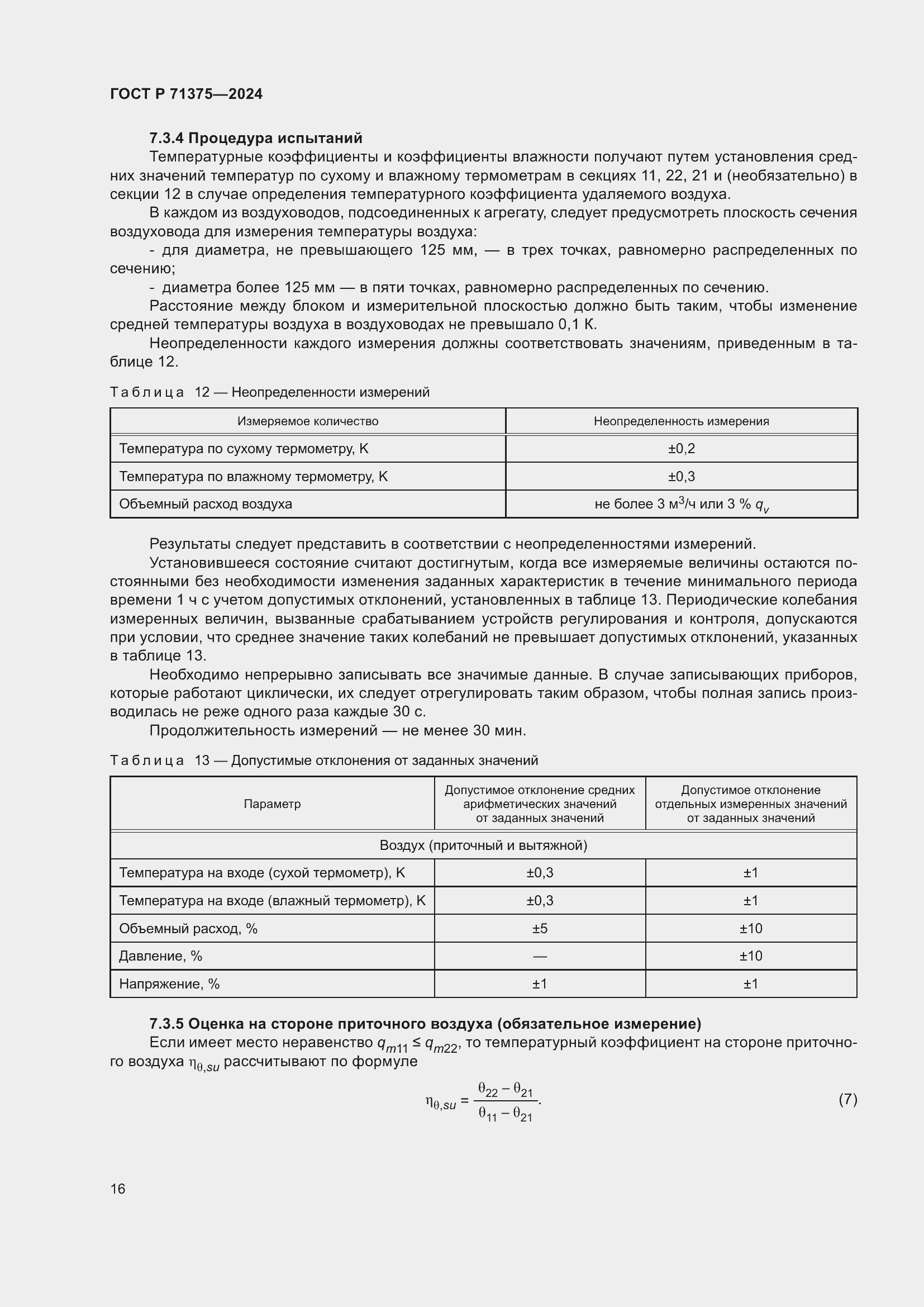 Страница 20 ГОСТ Р 71375-2024