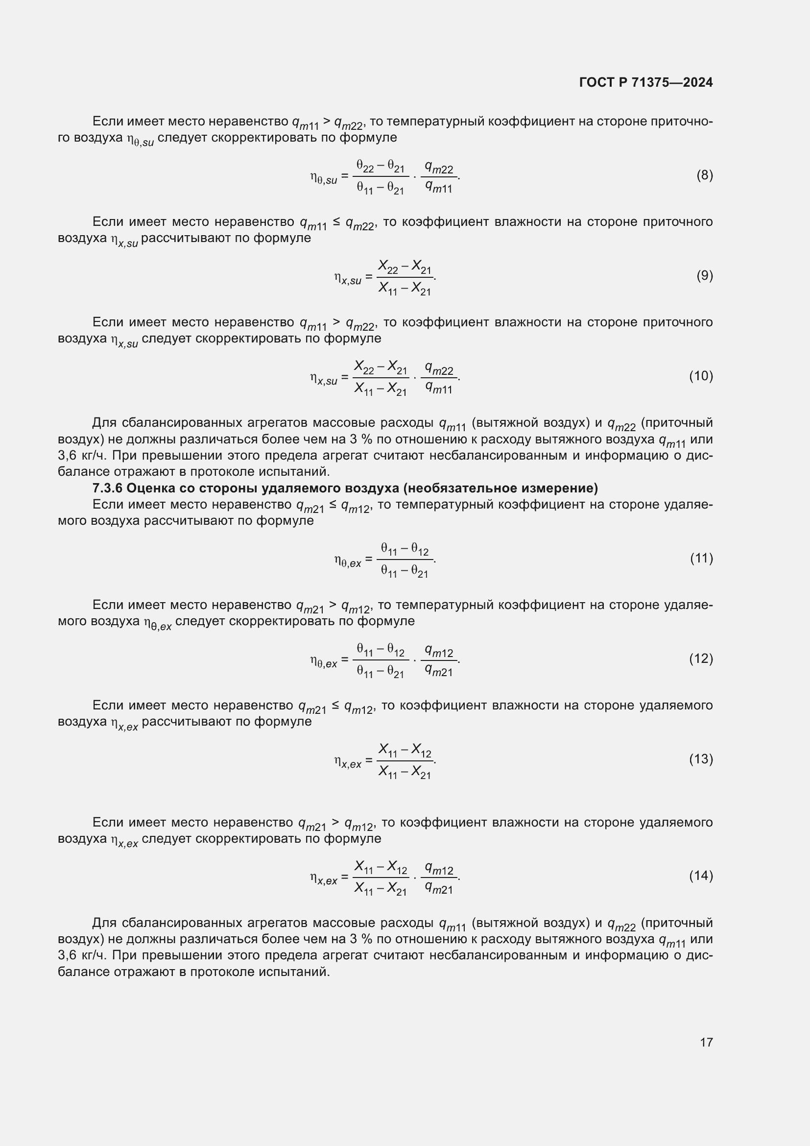 Страница 21 ГОСТ Р 71375-2024