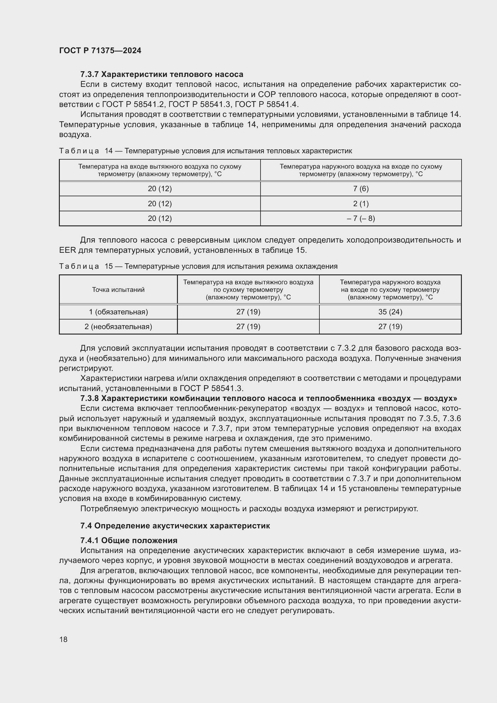 Страница 22 ГОСТ Р 71375-2024