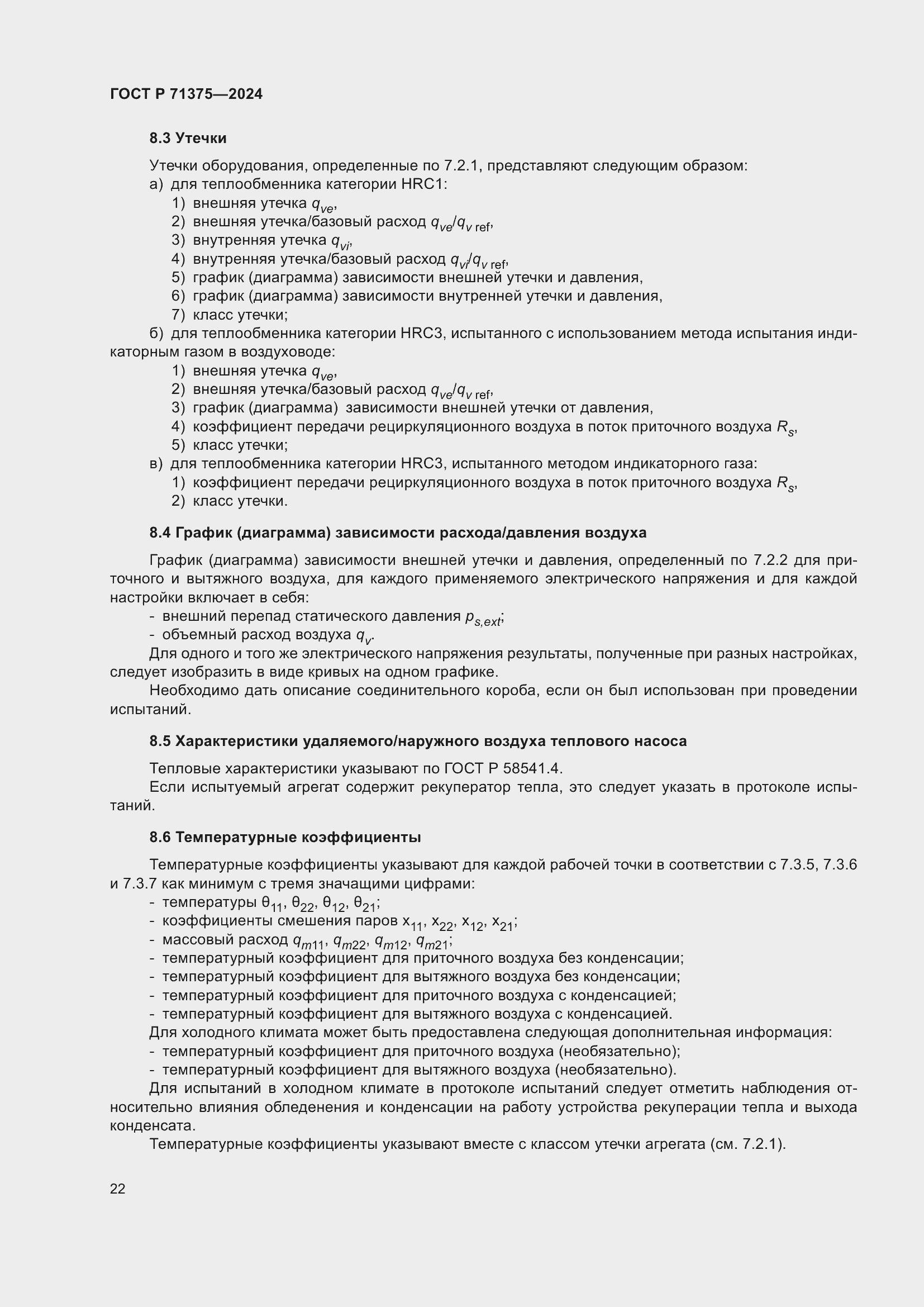 Страница 26 ГОСТ Р 71375-2024