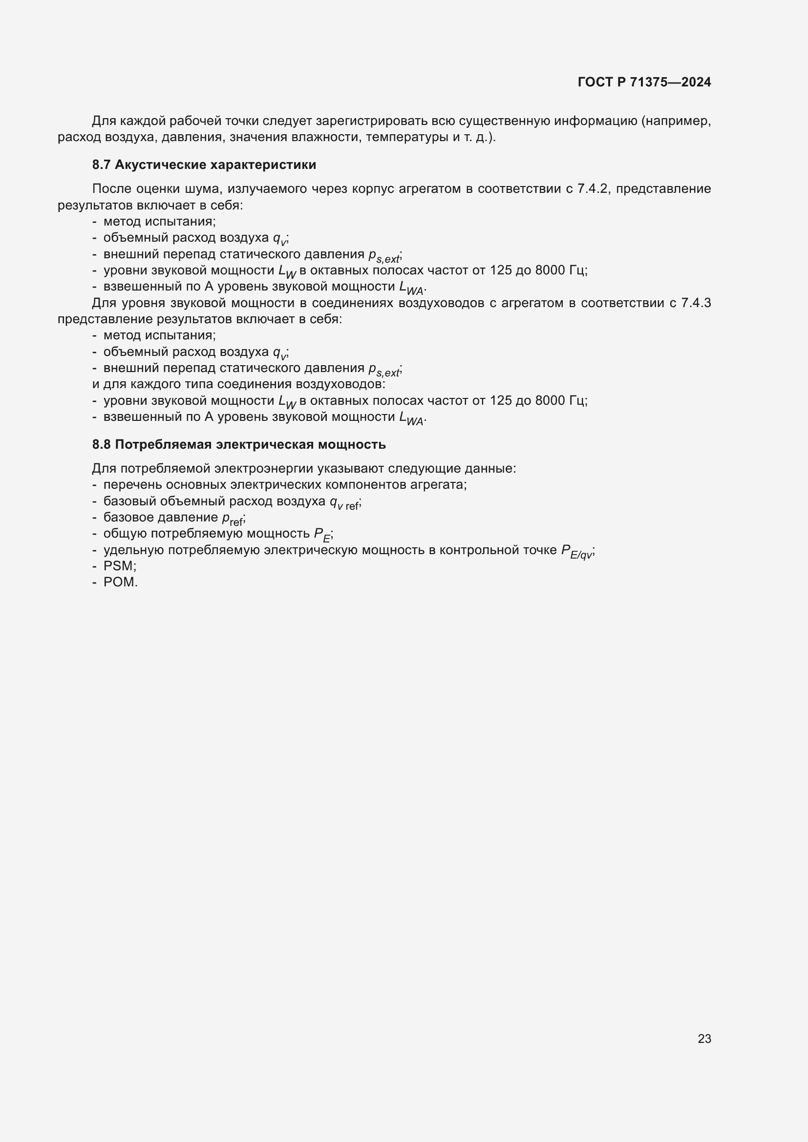 Страница 27 ГОСТ Р 71375-2024