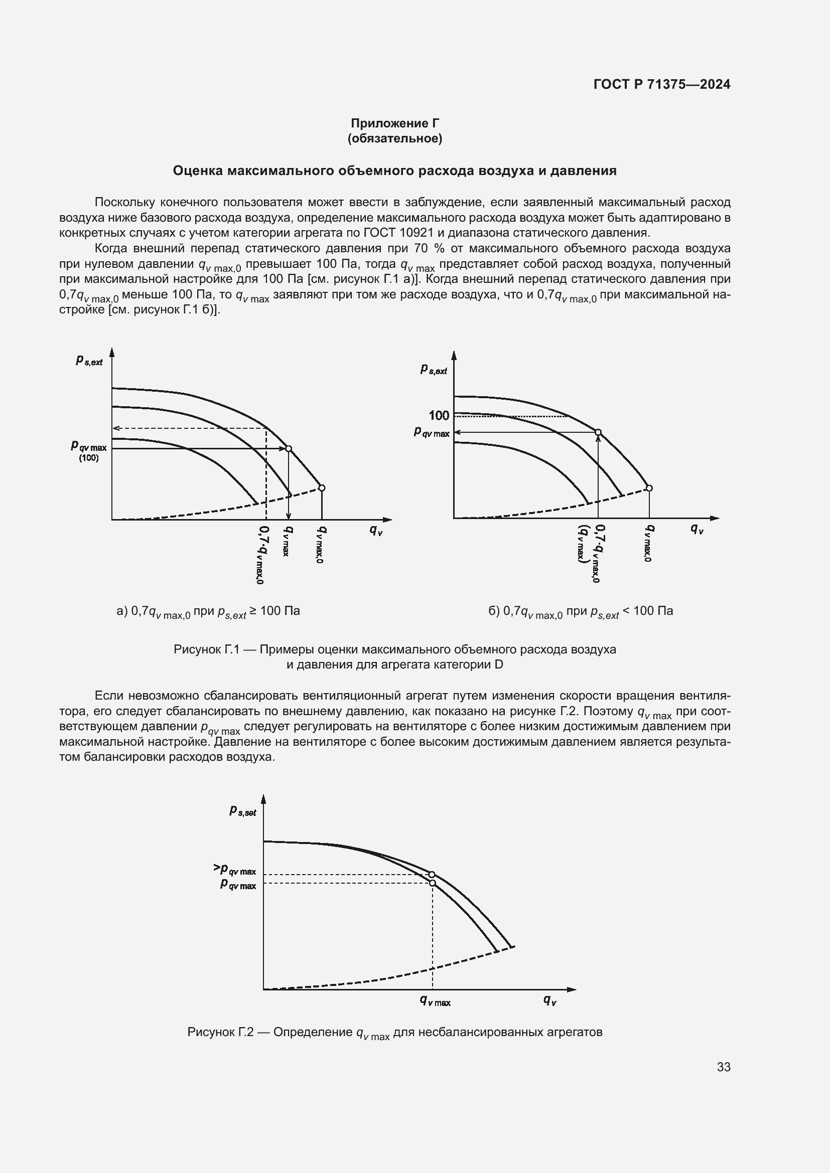 Страница 37 ГОСТ Р 71375-2024
