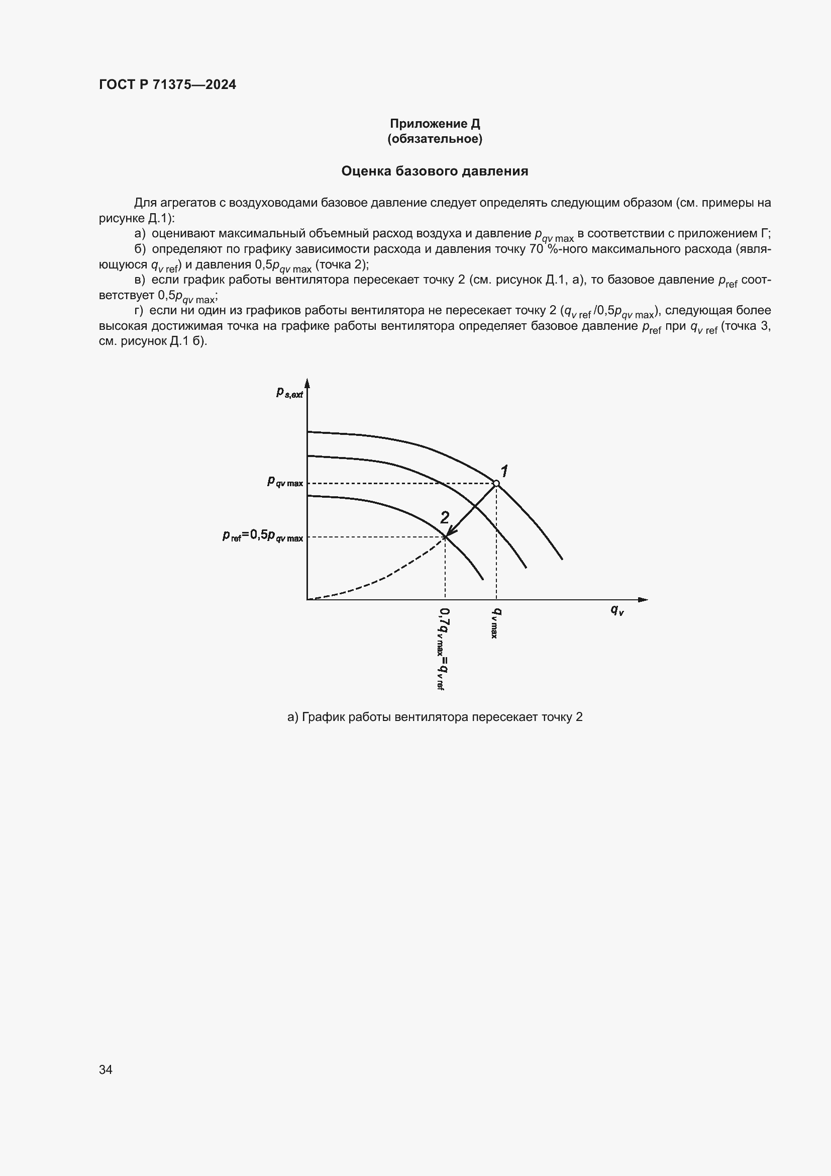 Страница 38 ГОСТ Р 71375-2024