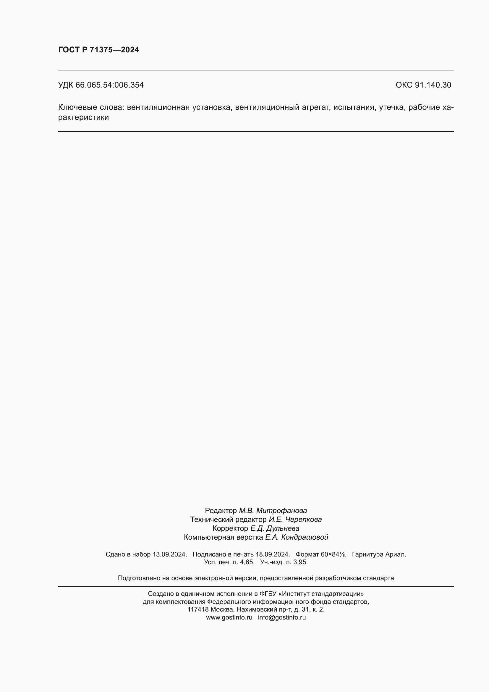 Страница 42 ГОСТ Р 71375-2024