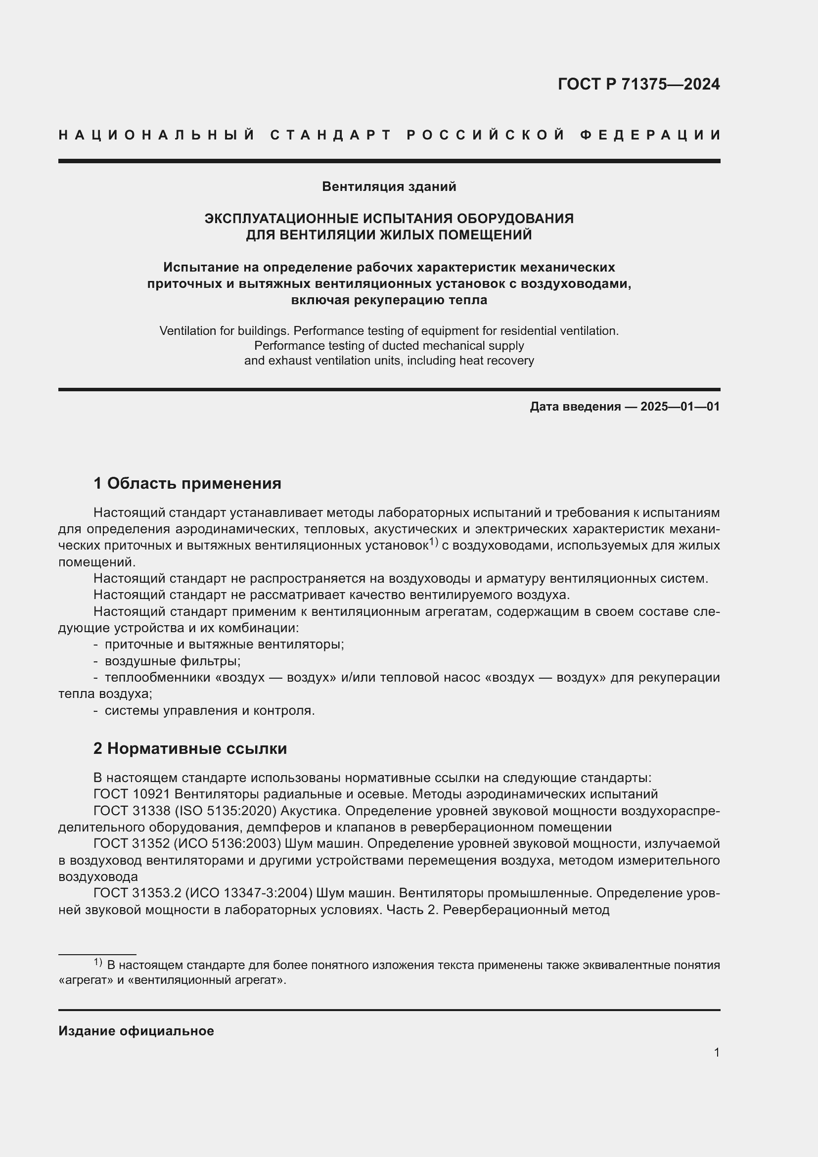 Страница 5 ГОСТ Р 71375-2024