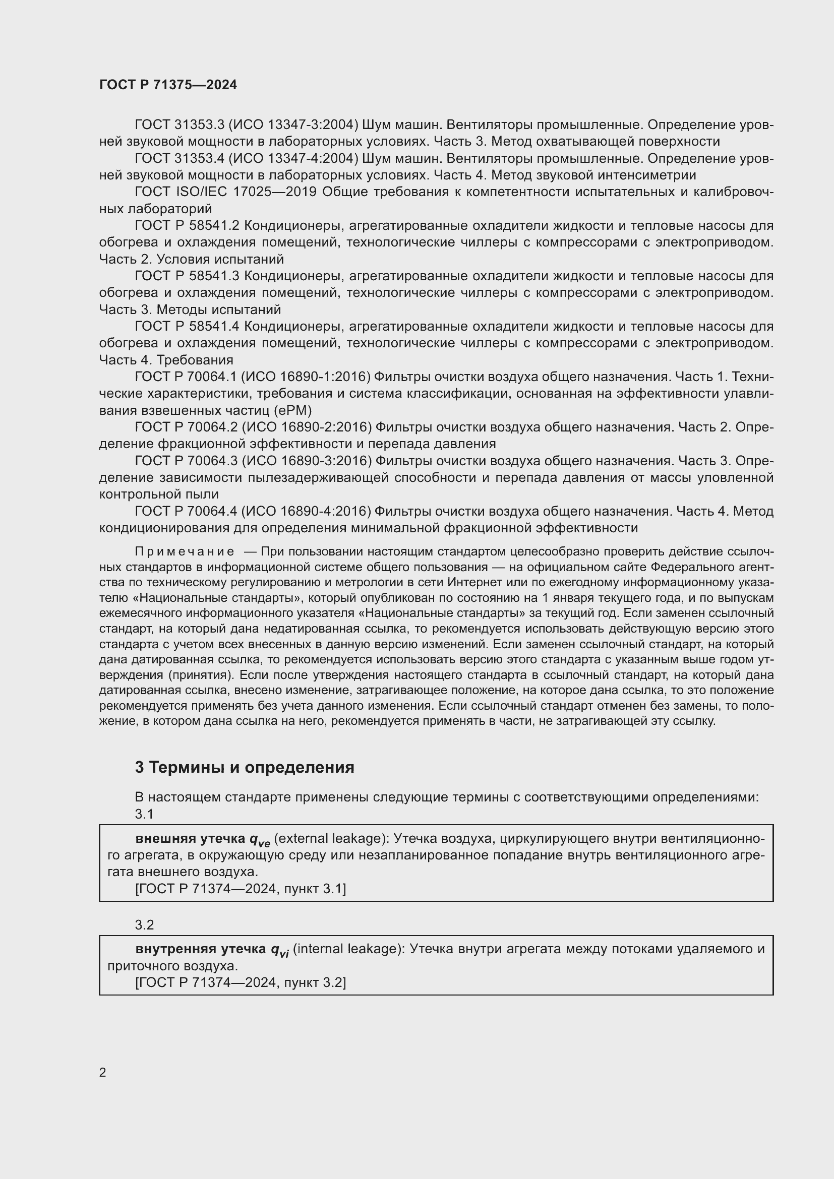 Страница 6 ГОСТ Р 71375-2024