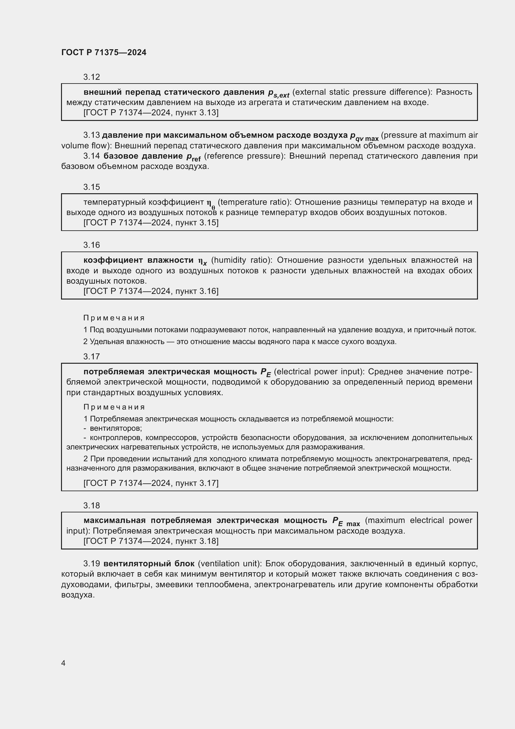 Страница 8 ГОСТ Р 71375-2024