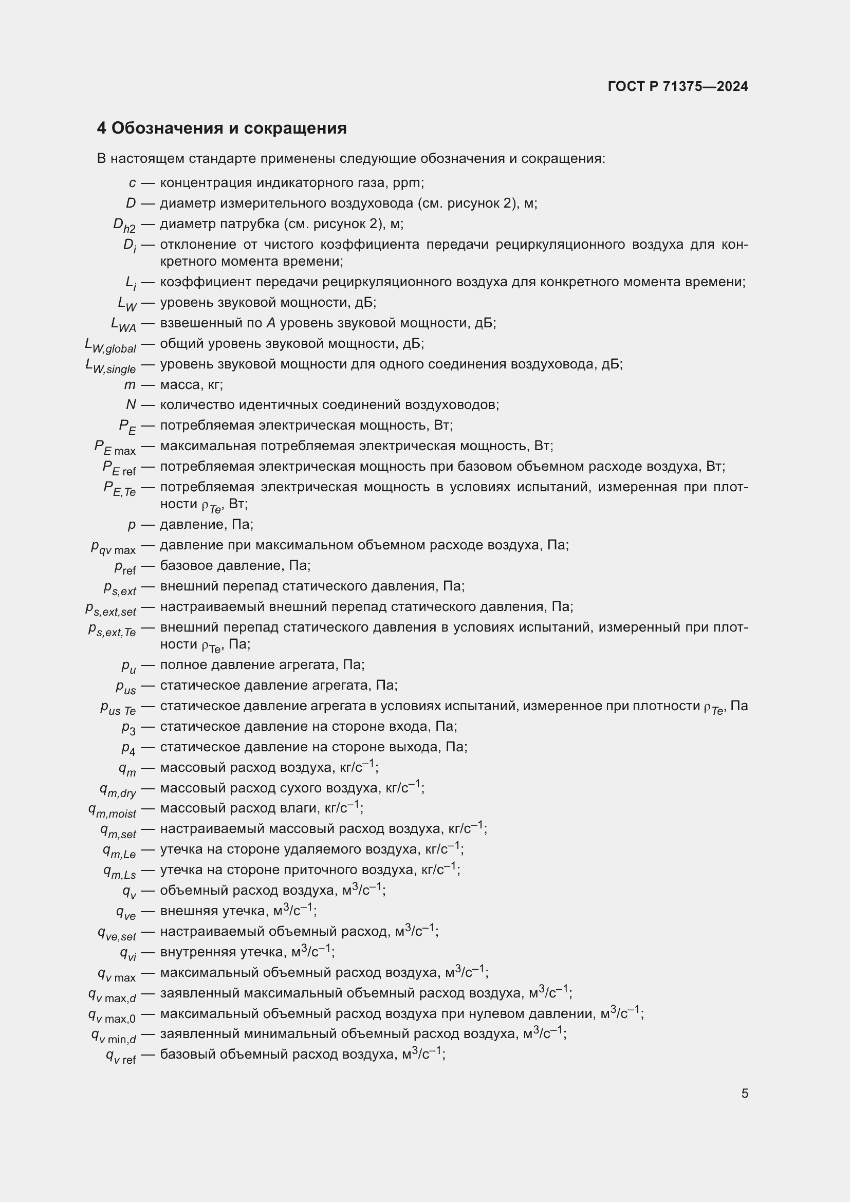 Страница 9 ГОСТ Р 71375-2024