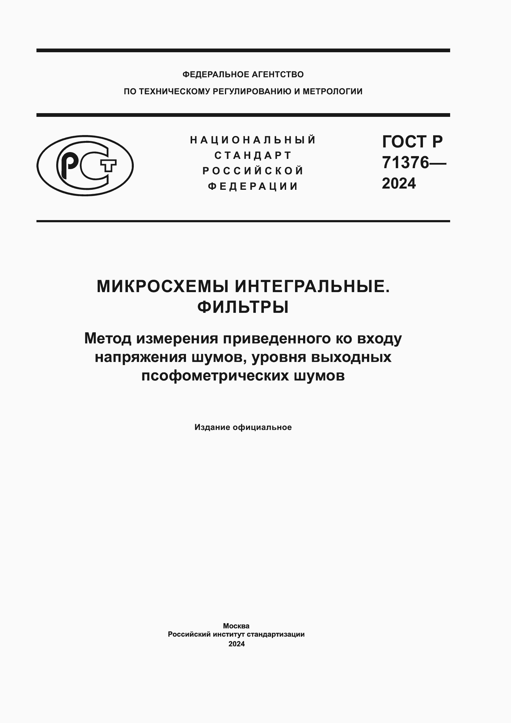 Страница 1 ГОСТ Р 71376-2024