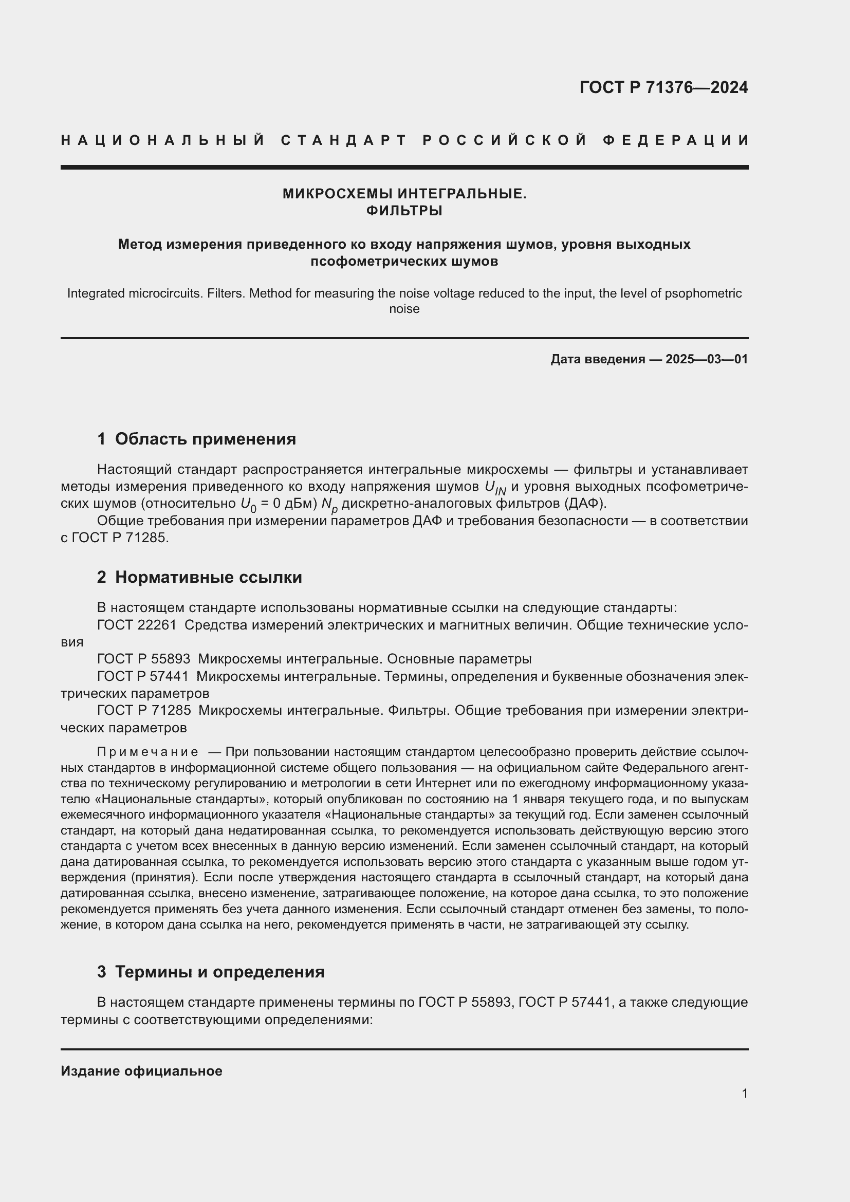 Страница 3 ГОСТ Р 71376-2024