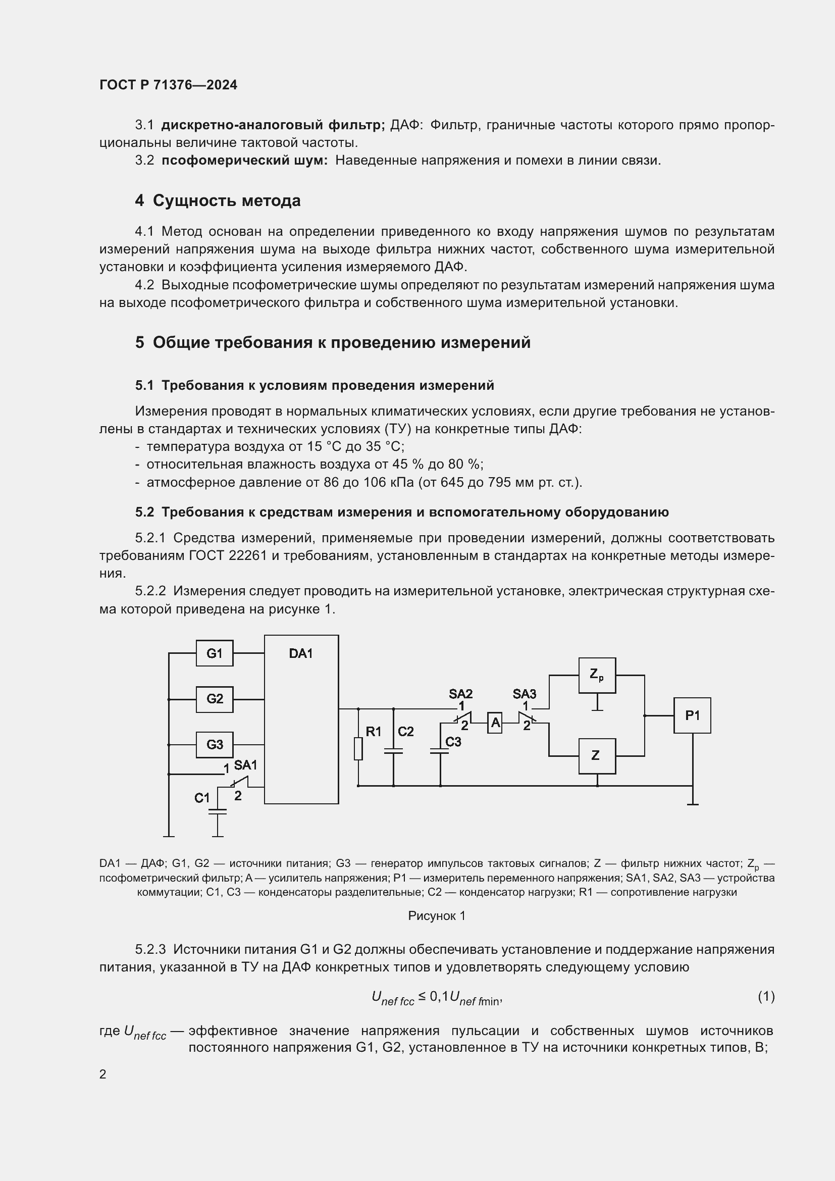Страница 4 ГОСТ Р 71376-2024