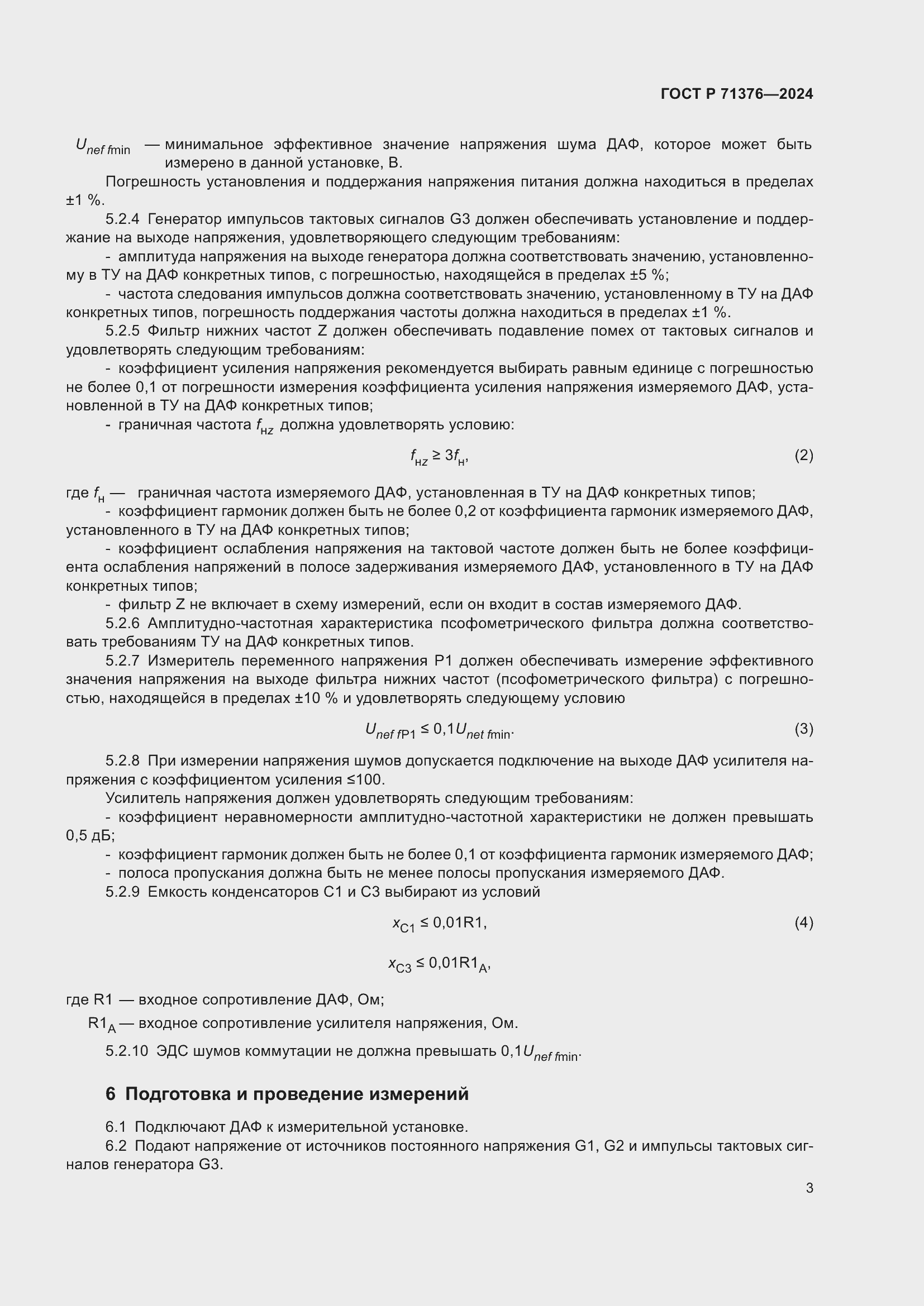 Страница 5 ГОСТ Р 71376-2024