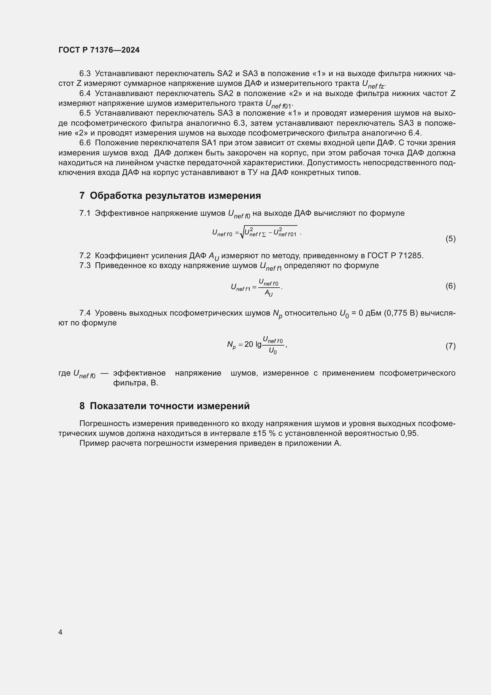 Страница 6 ГОСТ Р 71376-2024