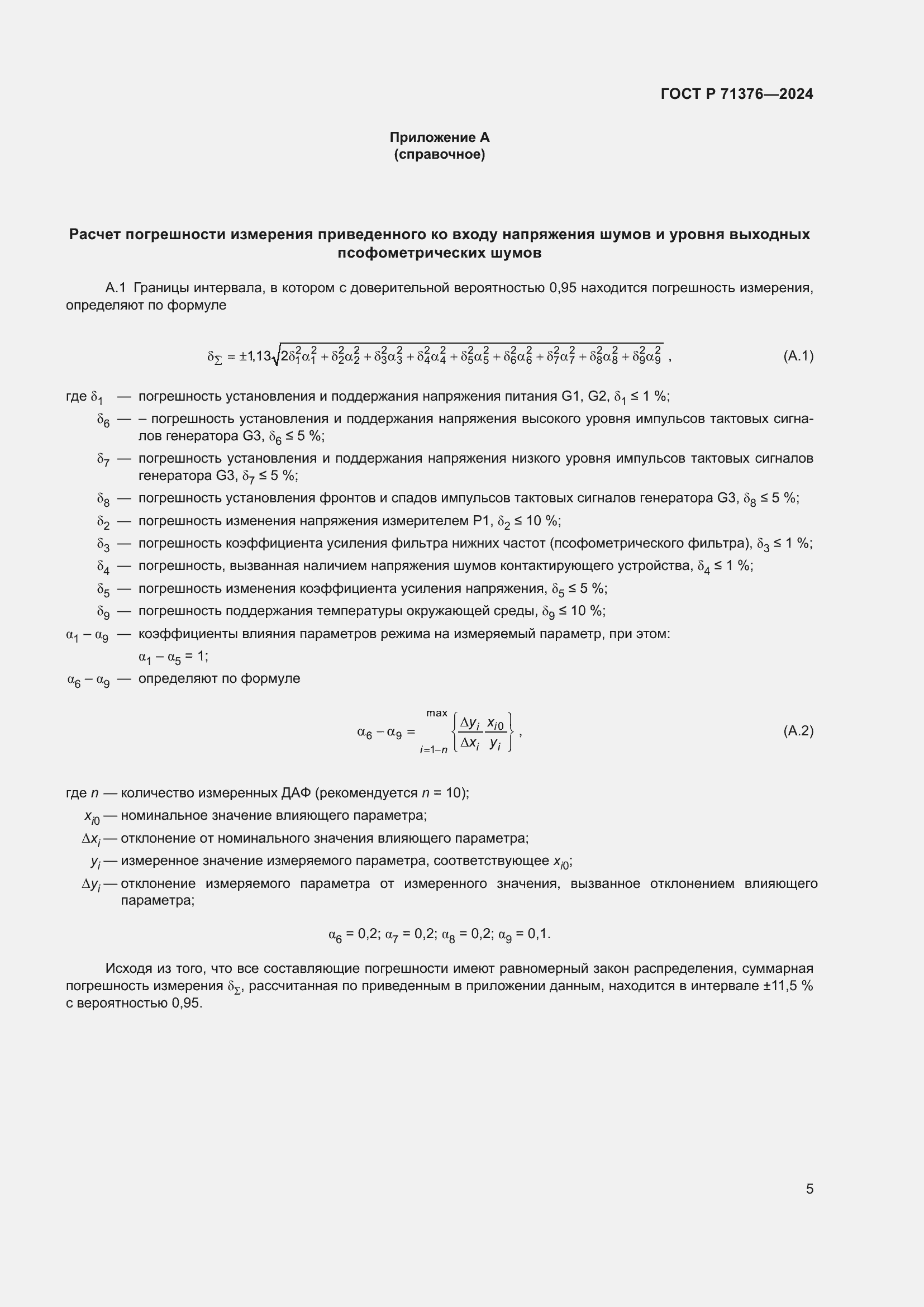 Страница 7 ГОСТ Р 71376-2024