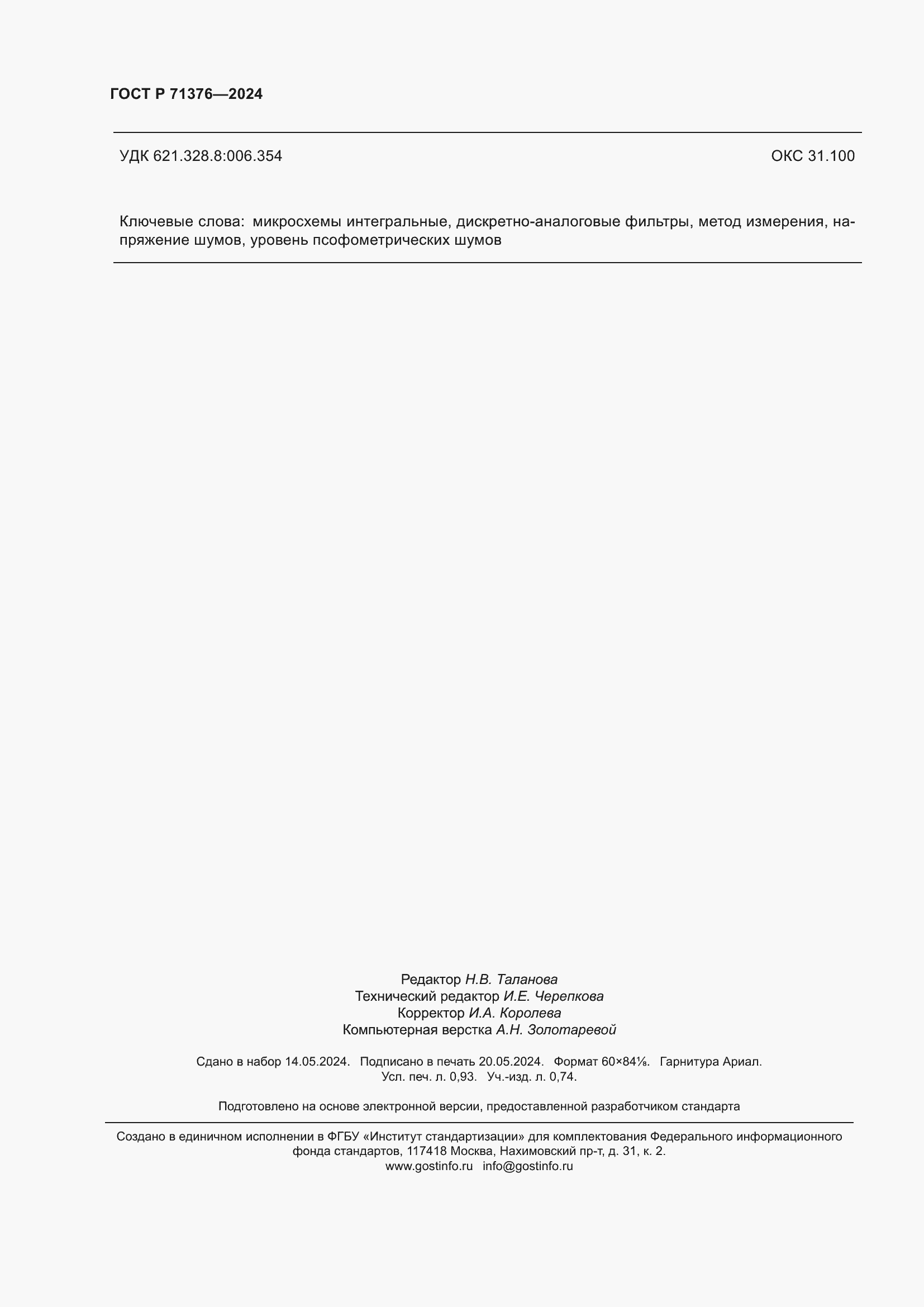 Страница 8 ГОСТ Р 71376-2024