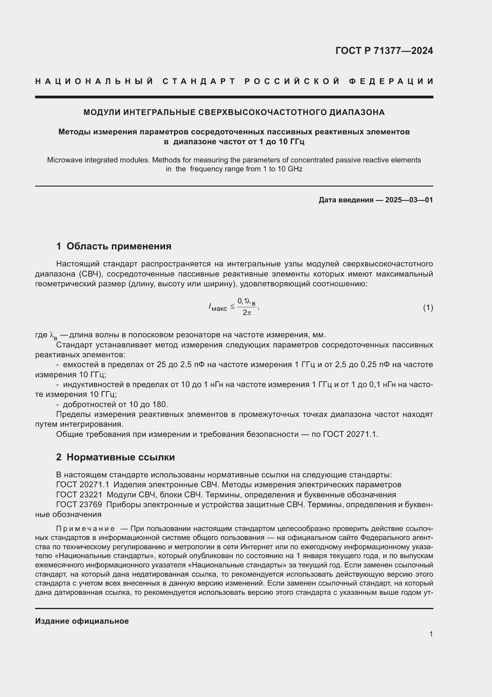 Страница 3 ГОСТ Р 71377-2024