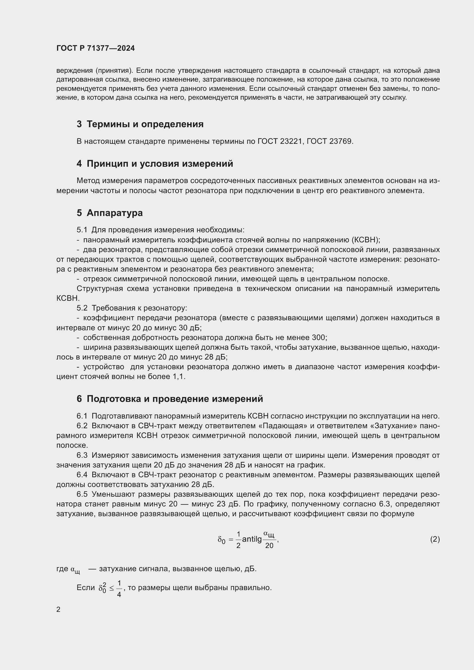 Страница 4 ГОСТ Р 71377-2024