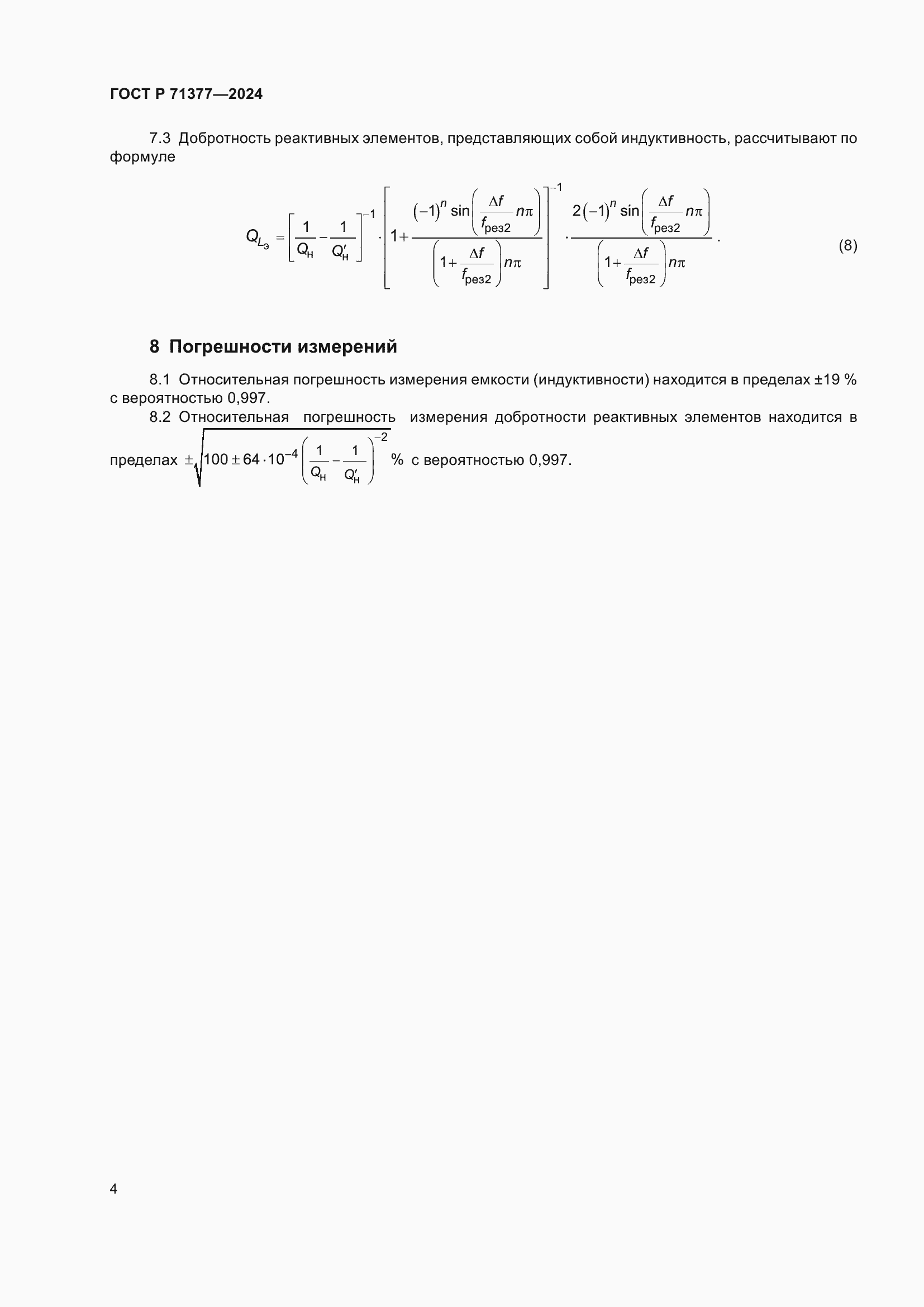 Страница 6 ГОСТ Р 71377-2024