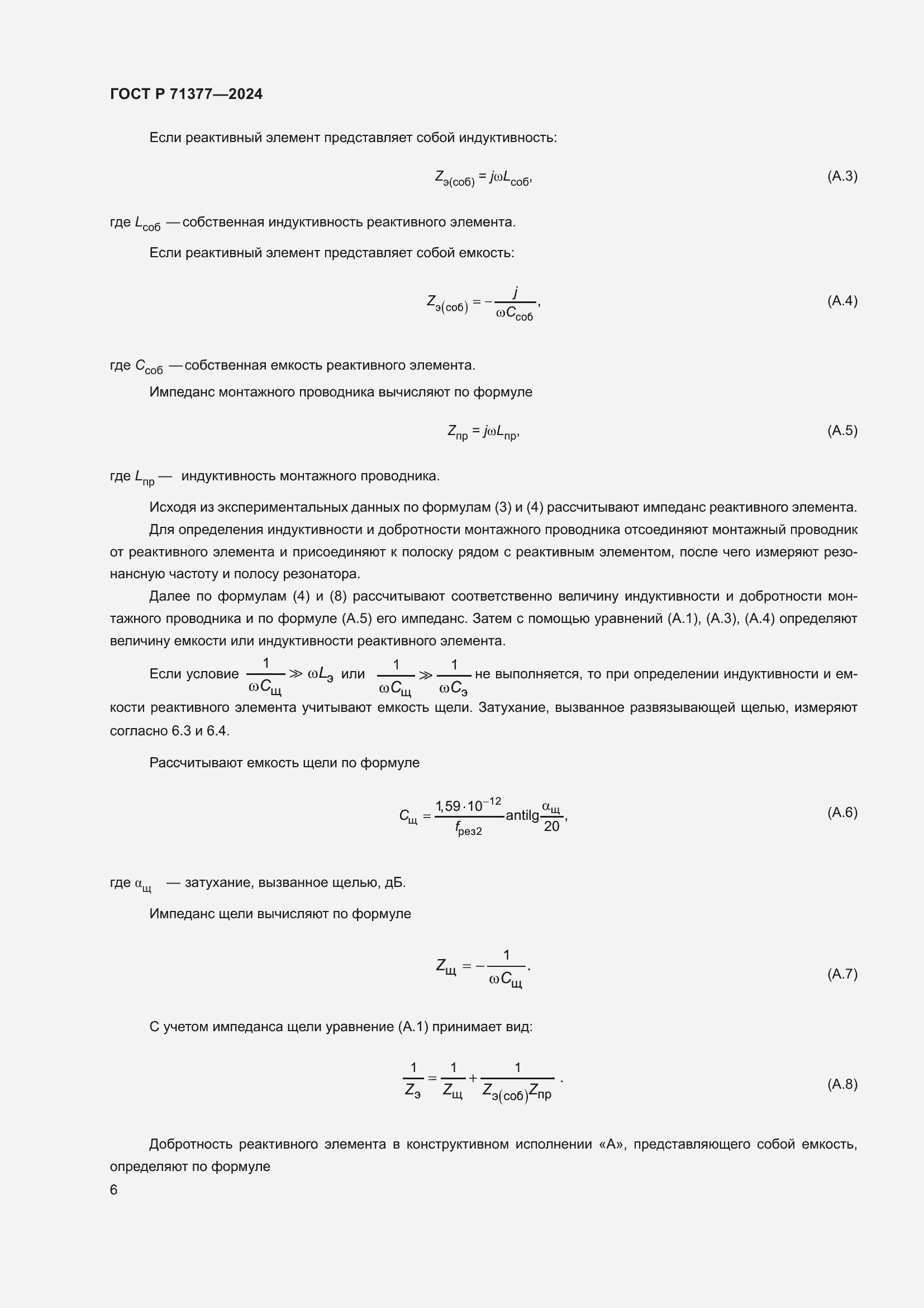 Страница 8 ГОСТ Р 71377-2024