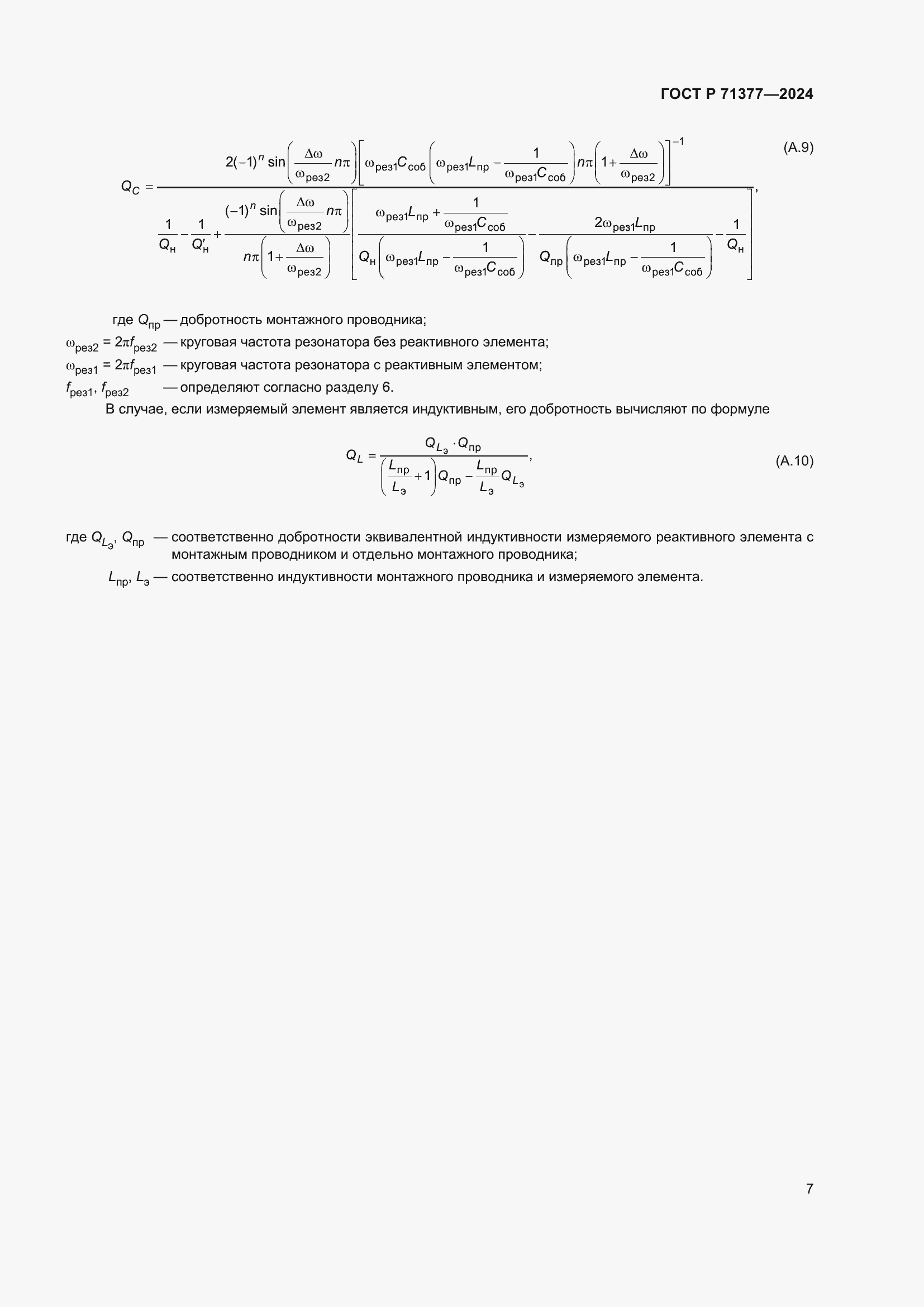 Страница 9 ГОСТ Р 71377-2024
