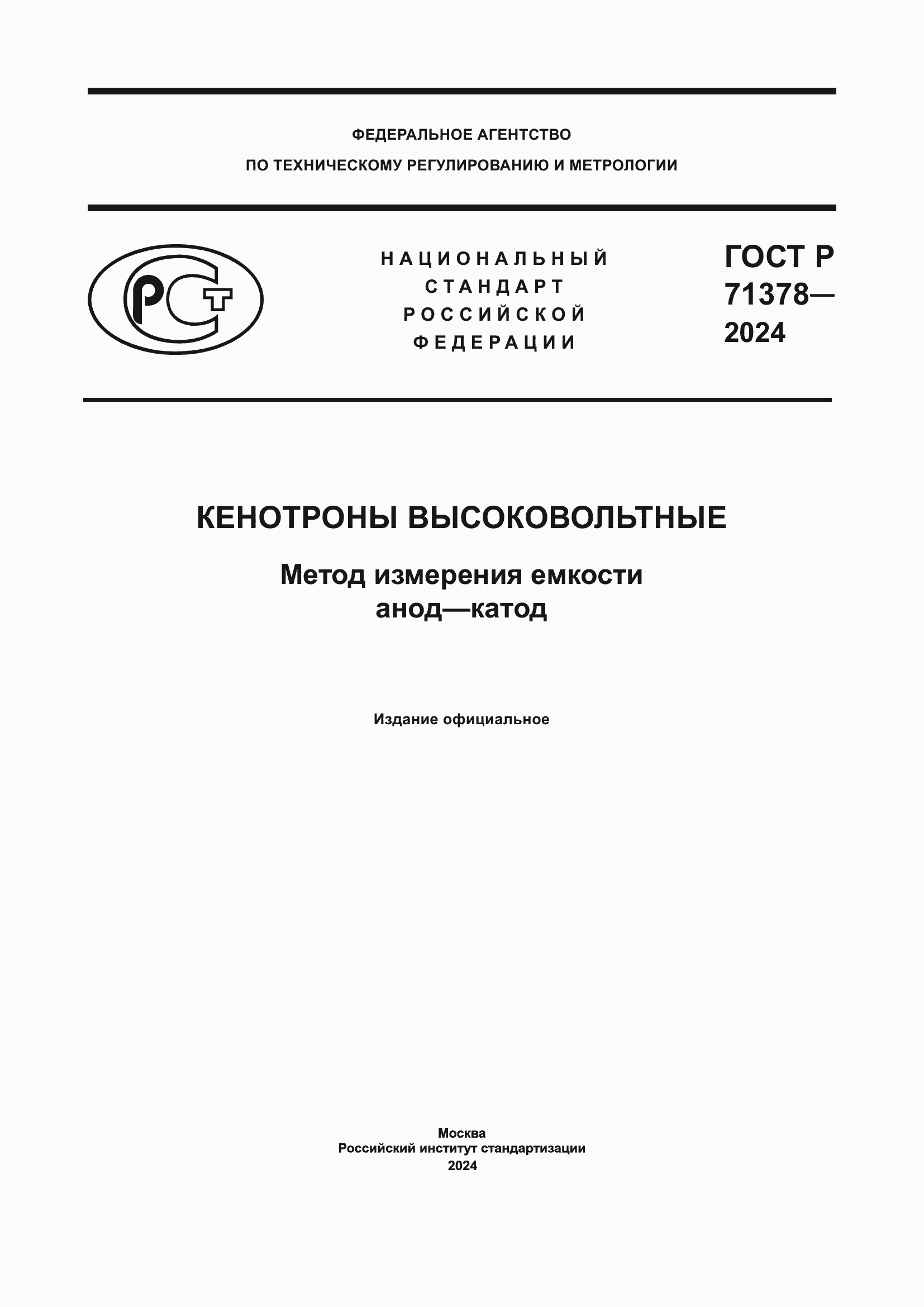 Страница 1 ГОСТ Р 71378-2024