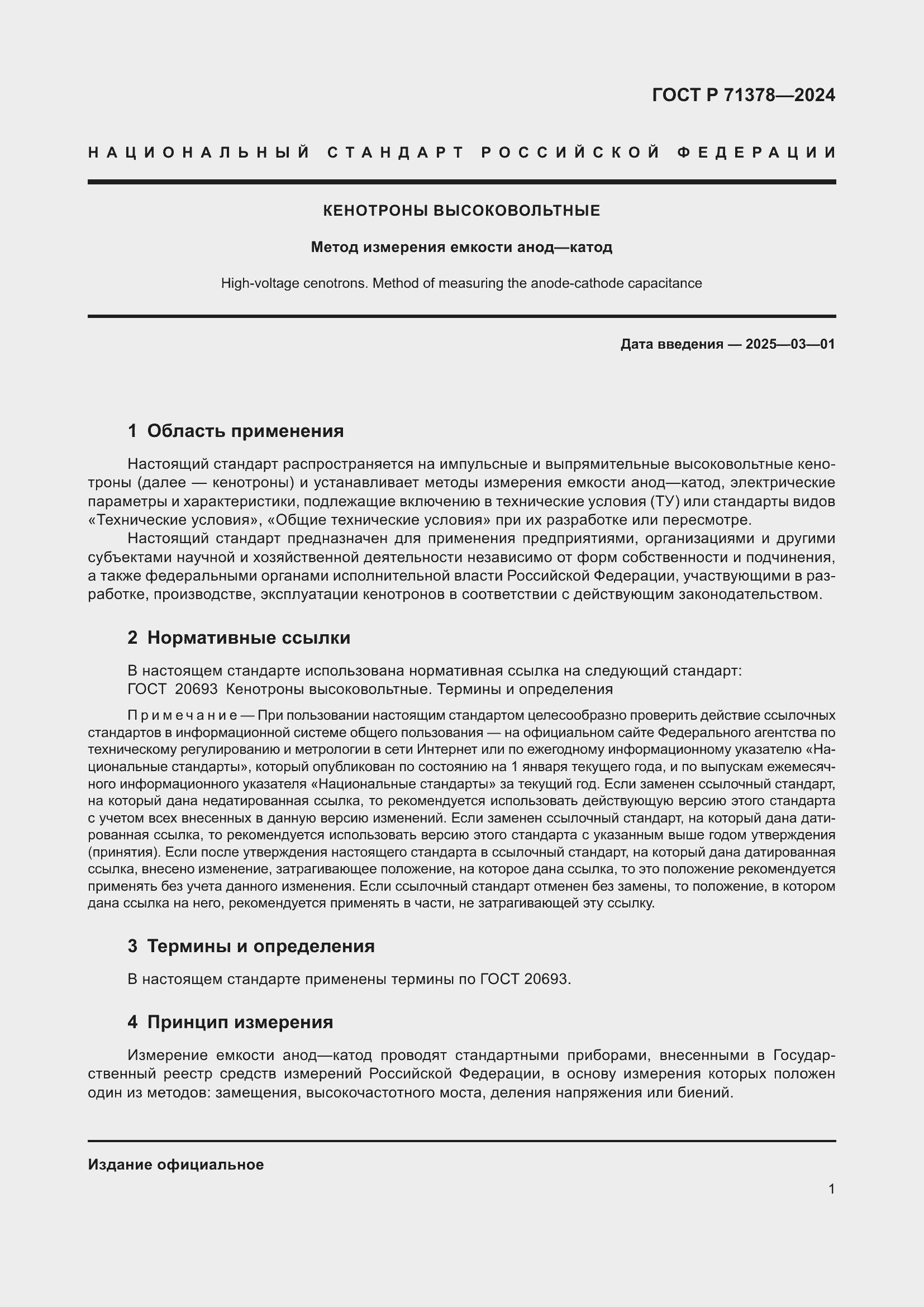 Страница 3 ГОСТ Р 71378-2024