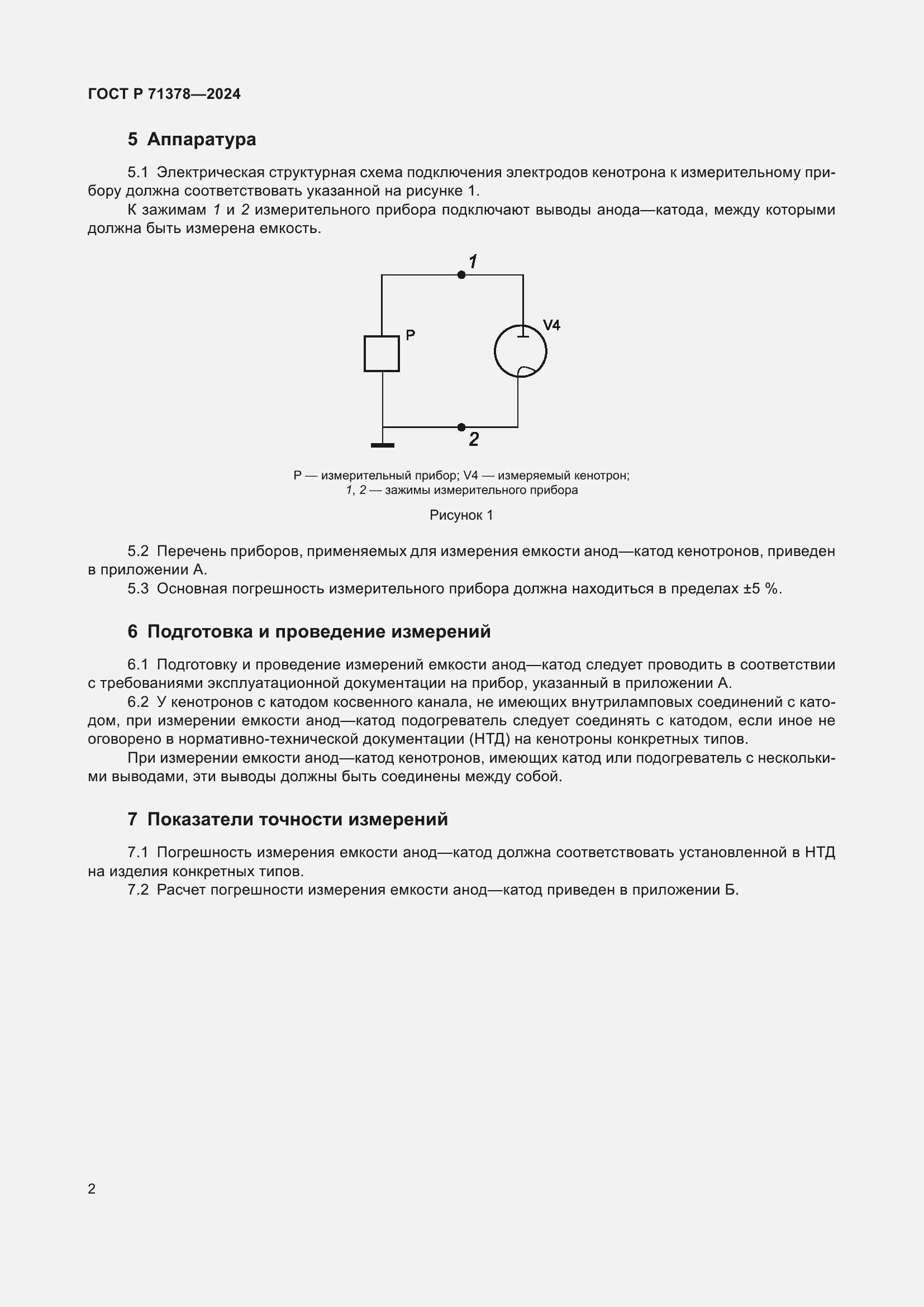 Страница 4 ГОСТ Р 71378-2024
