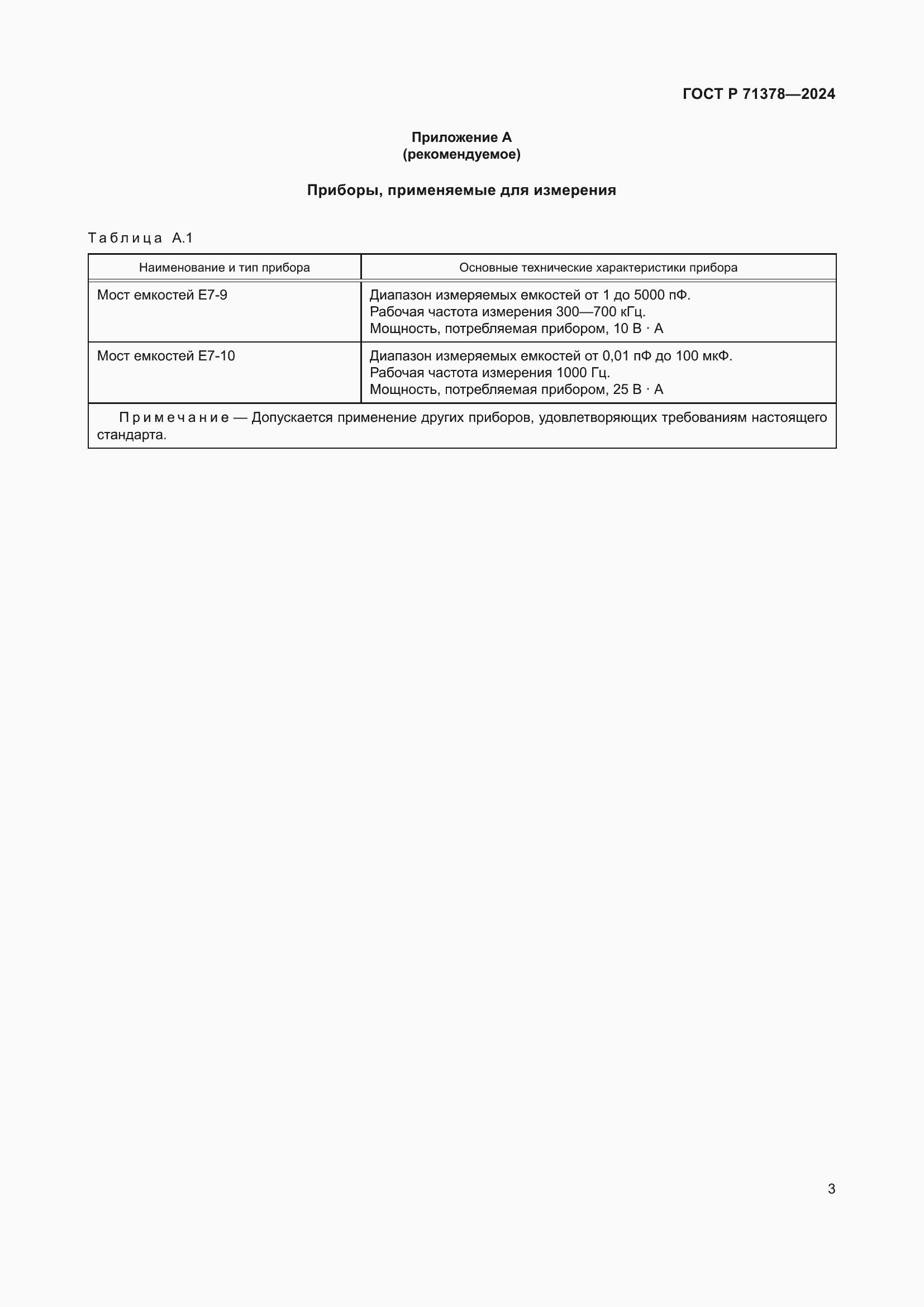Страница 5 ГОСТ Р 71378-2024