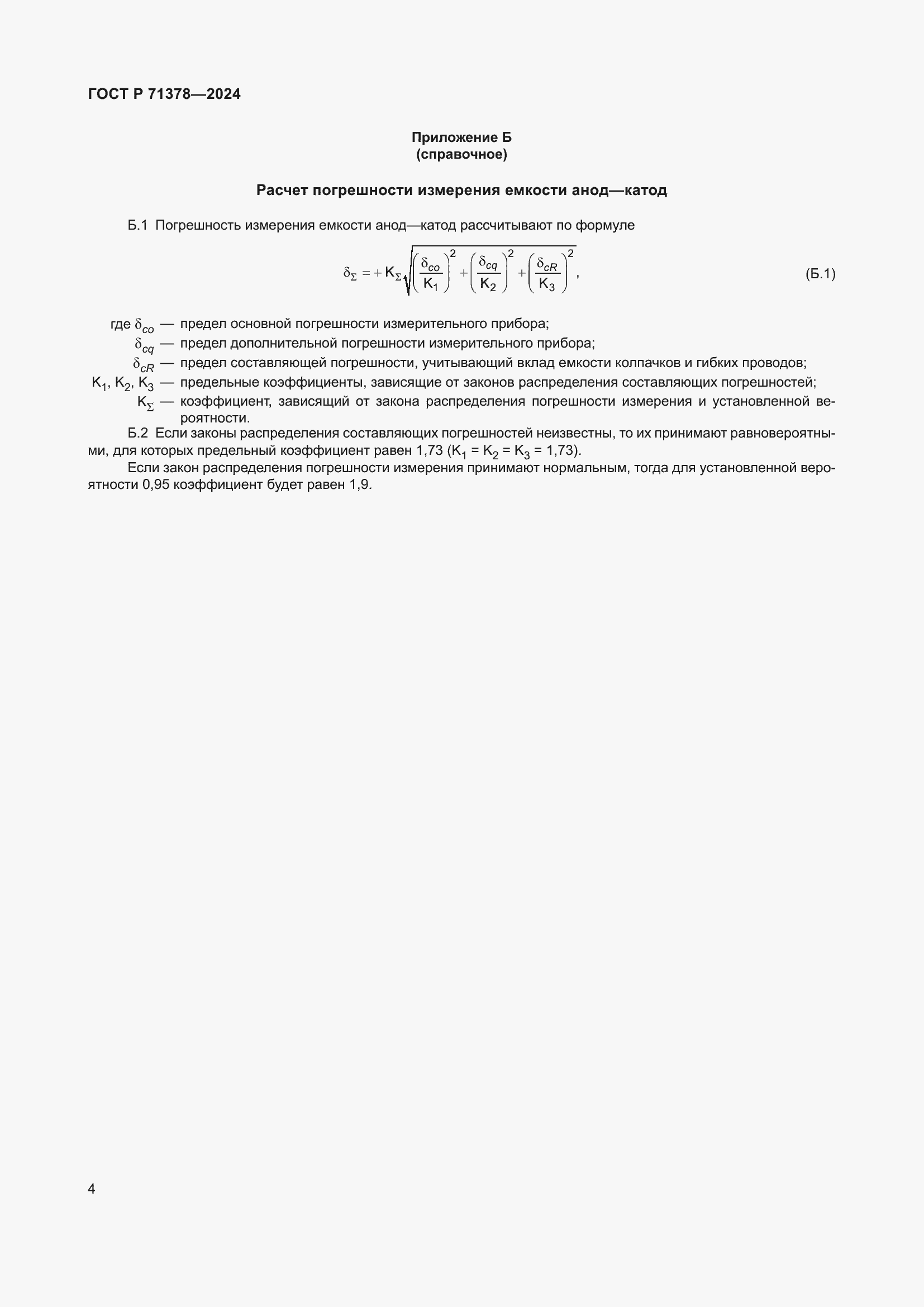 Страница 6 ГОСТ Р 71378-2024
