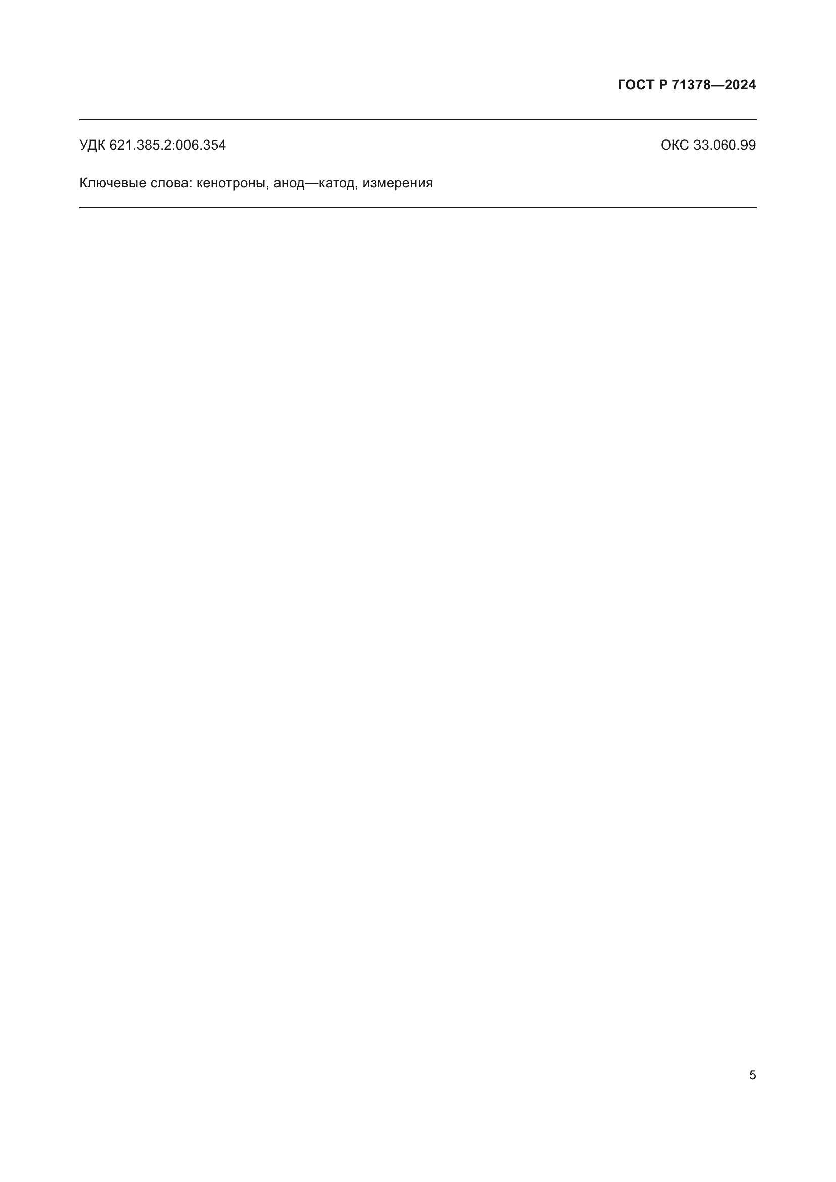 Страница 7 ГОСТ Р 71378-2024