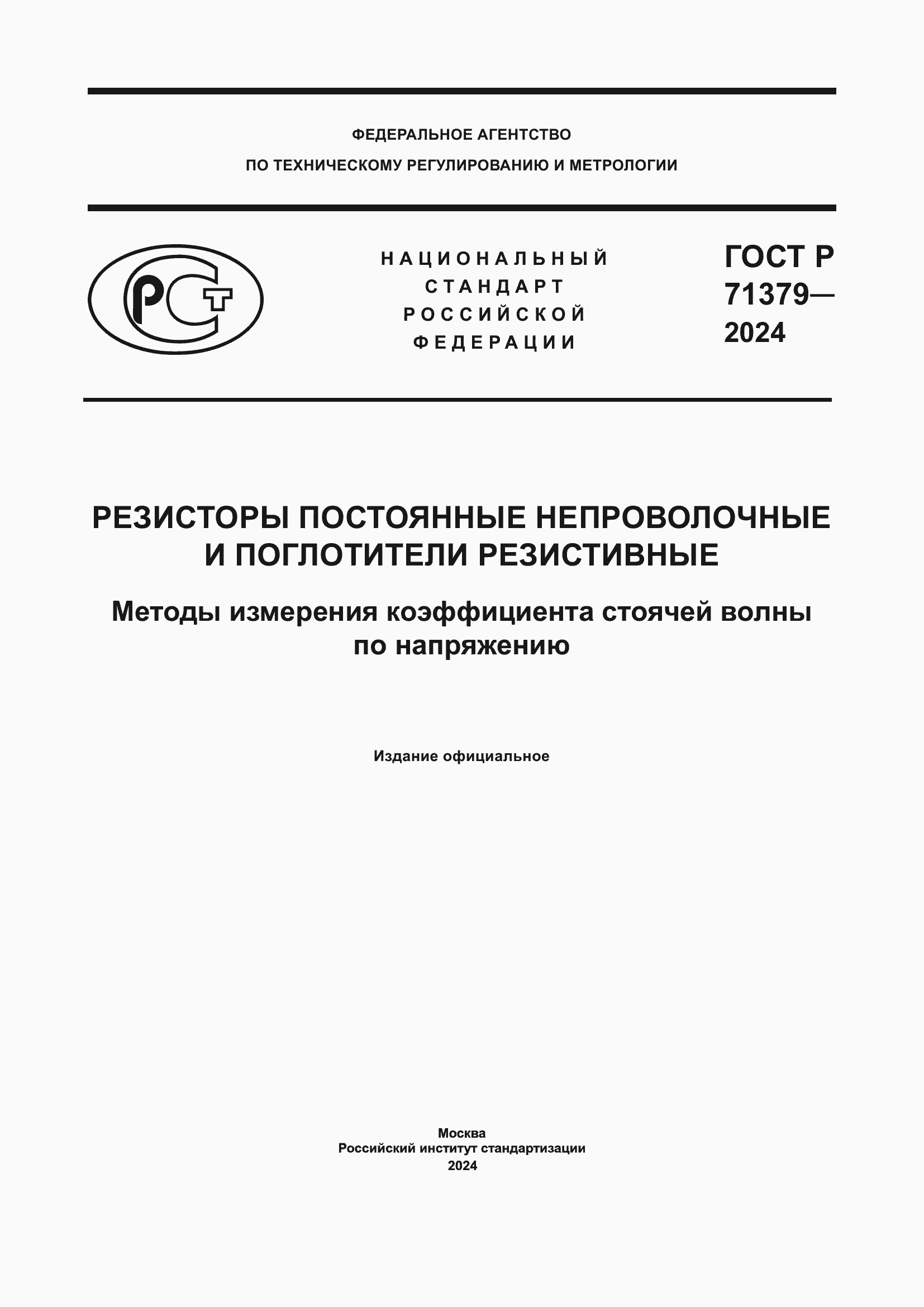 Страница 1 ГОСТ Р 71379-2024