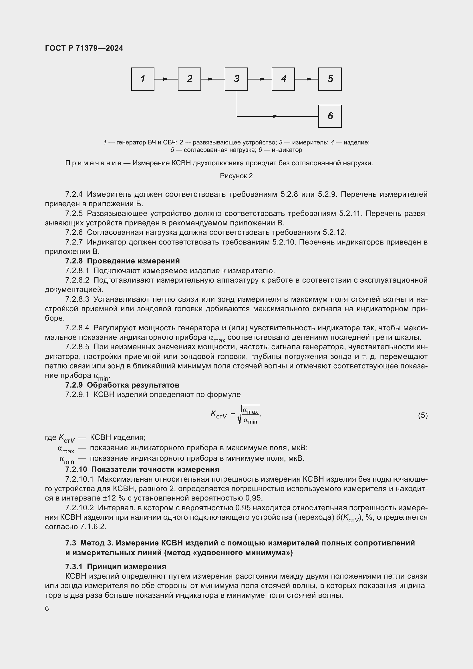 Страница 10 ГОСТ Р 71379-2024