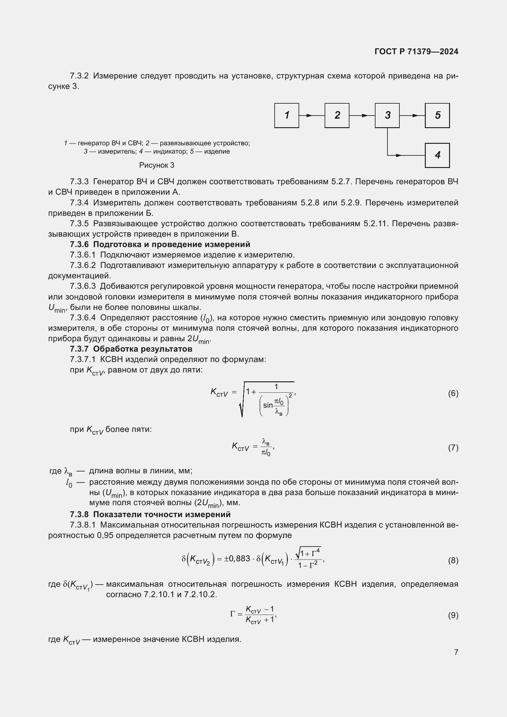 Страница 11 ГОСТ Р 71379-2024