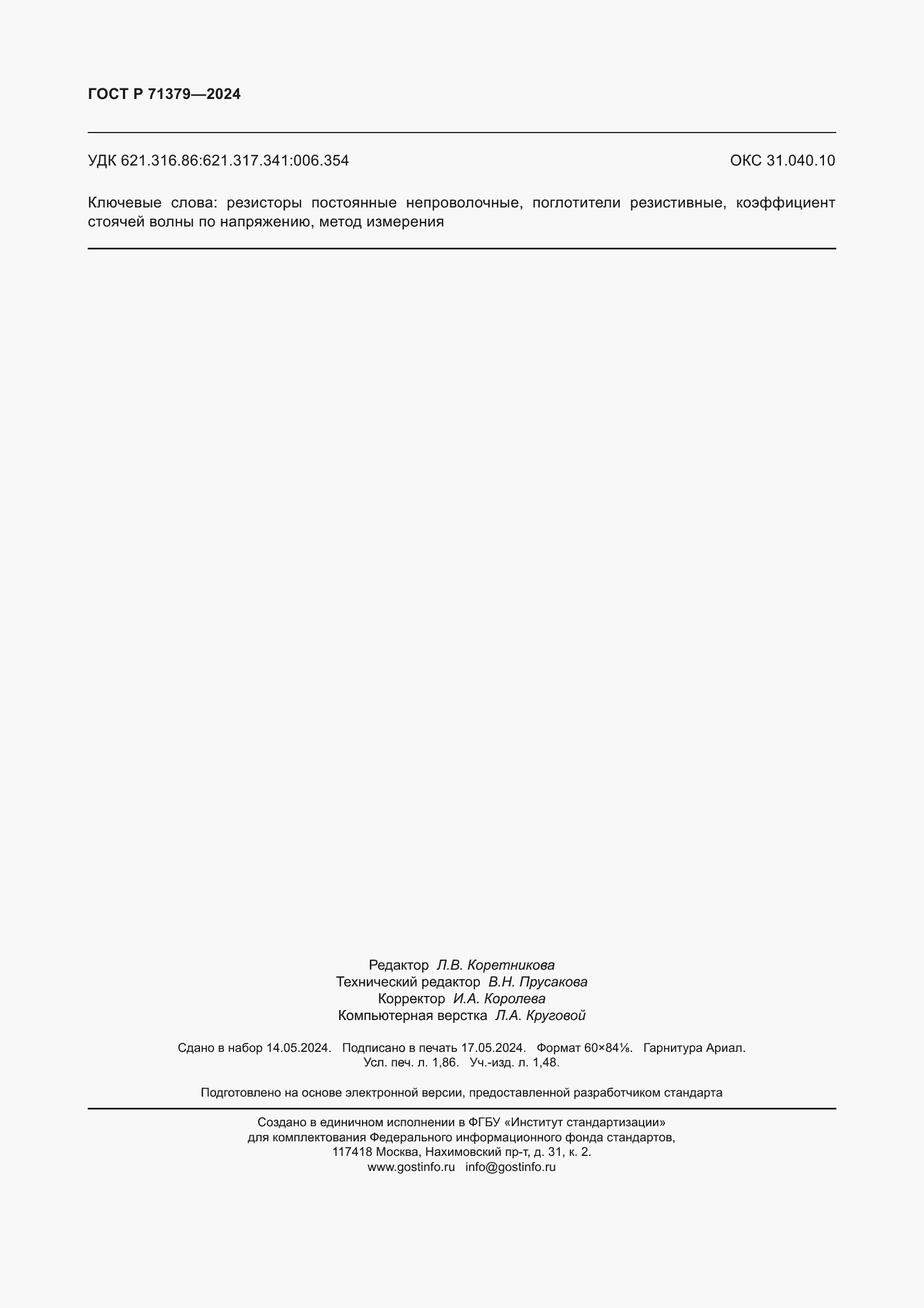 Страница 16 ГОСТ Р 71379-2024