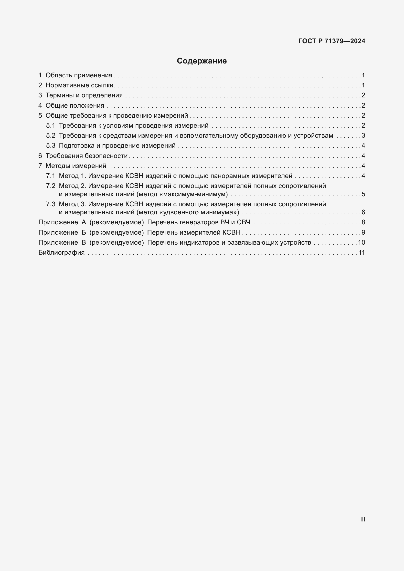 Страница 3 ГОСТ Р 71379-2024