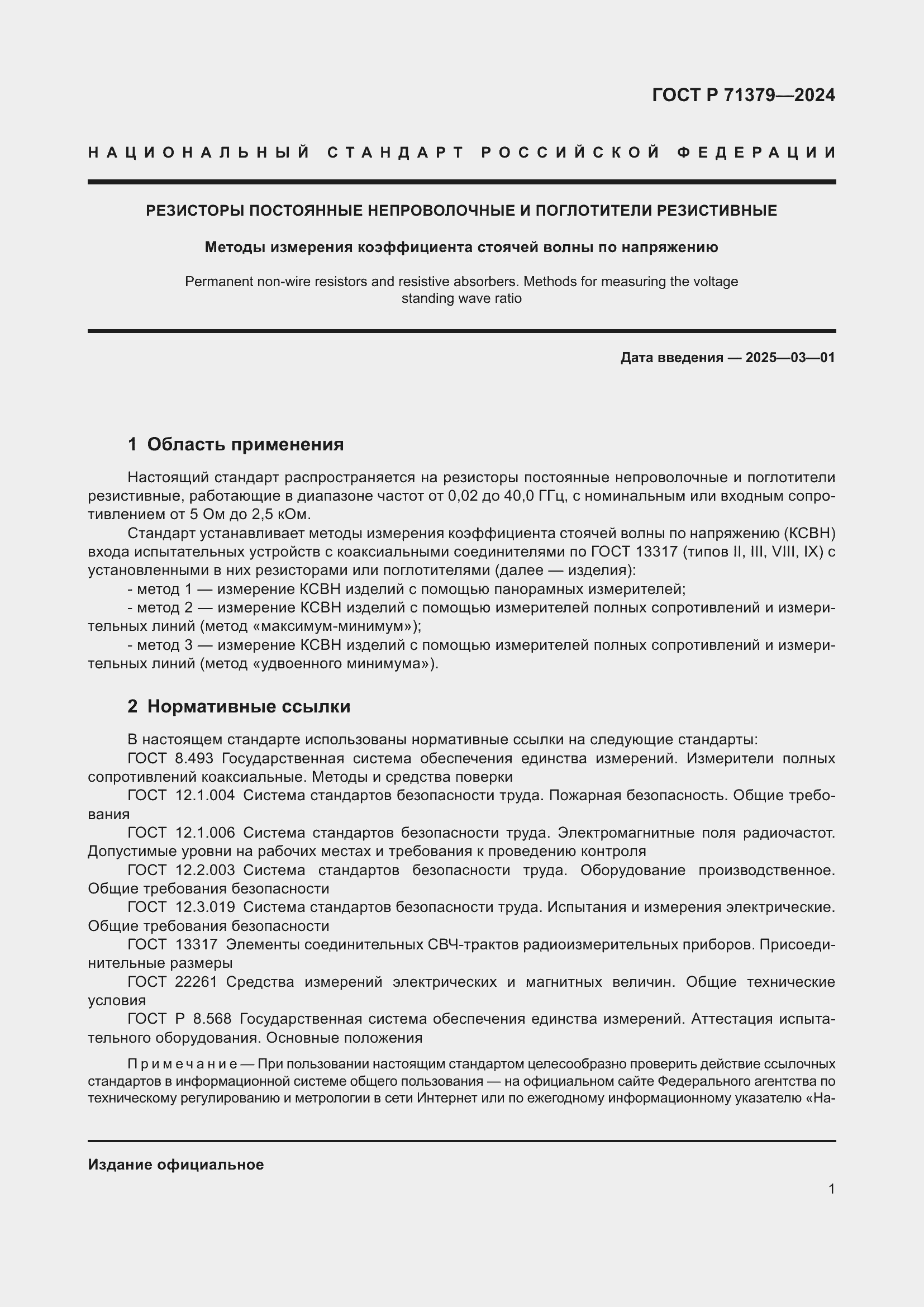 Страница 5 ГОСТ Р 71379-2024