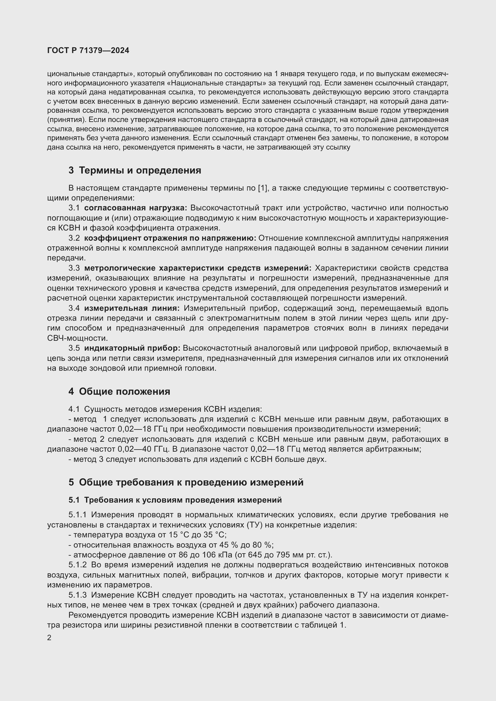 Страница 6 ГОСТ Р 71379-2024