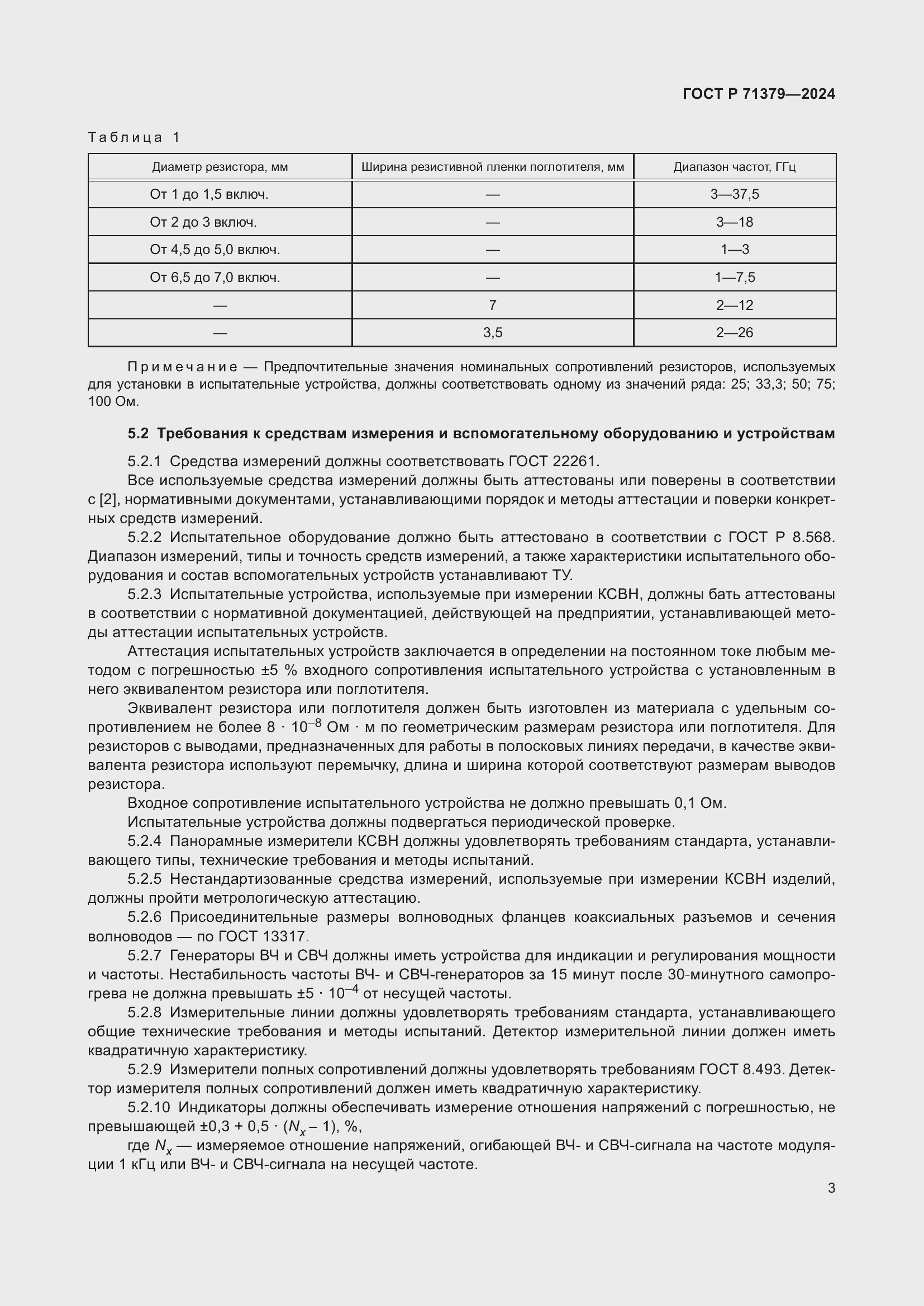 Страница 7 ГОСТ Р 71379-2024