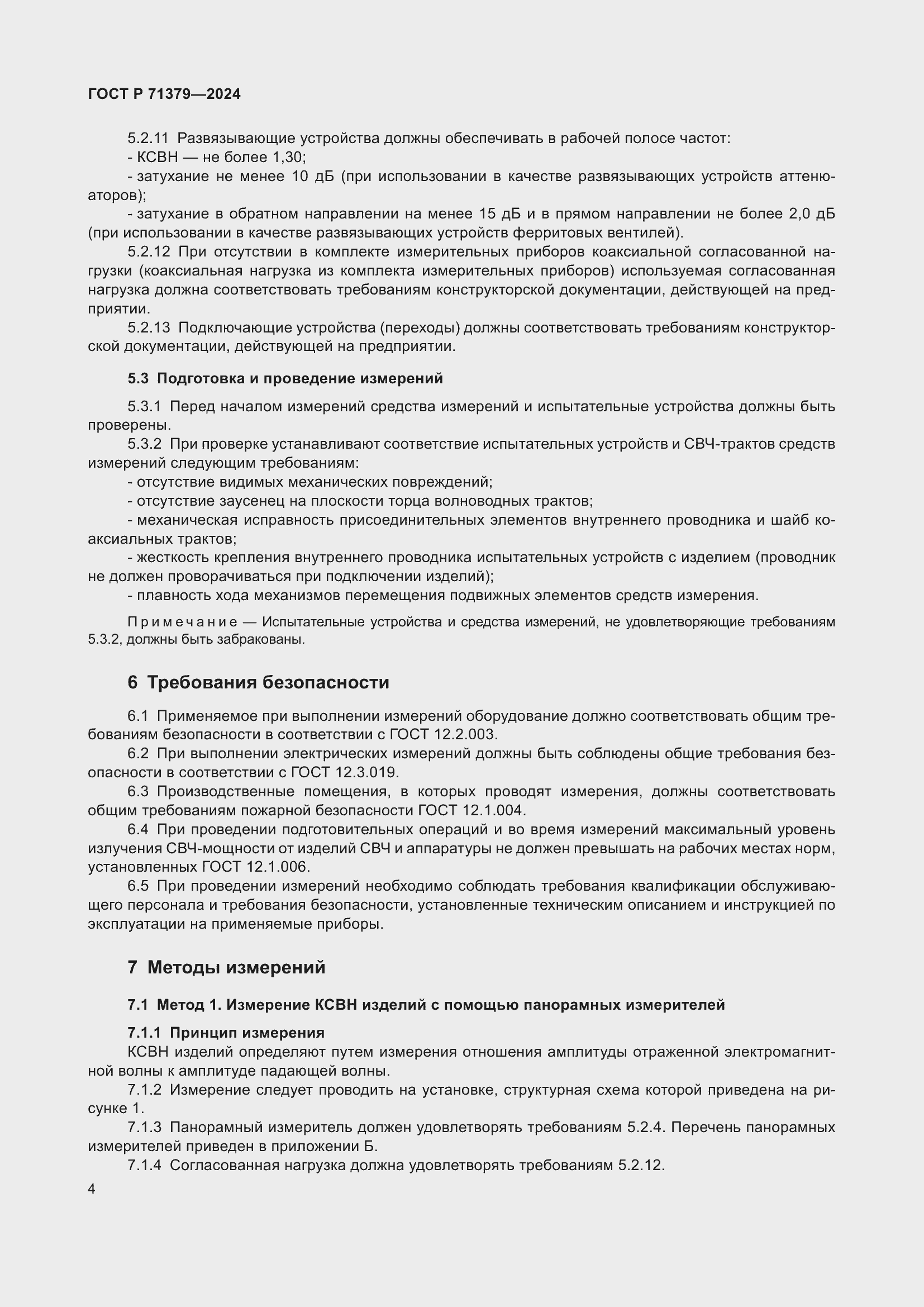 Страница 8 ГОСТ Р 71379-2024