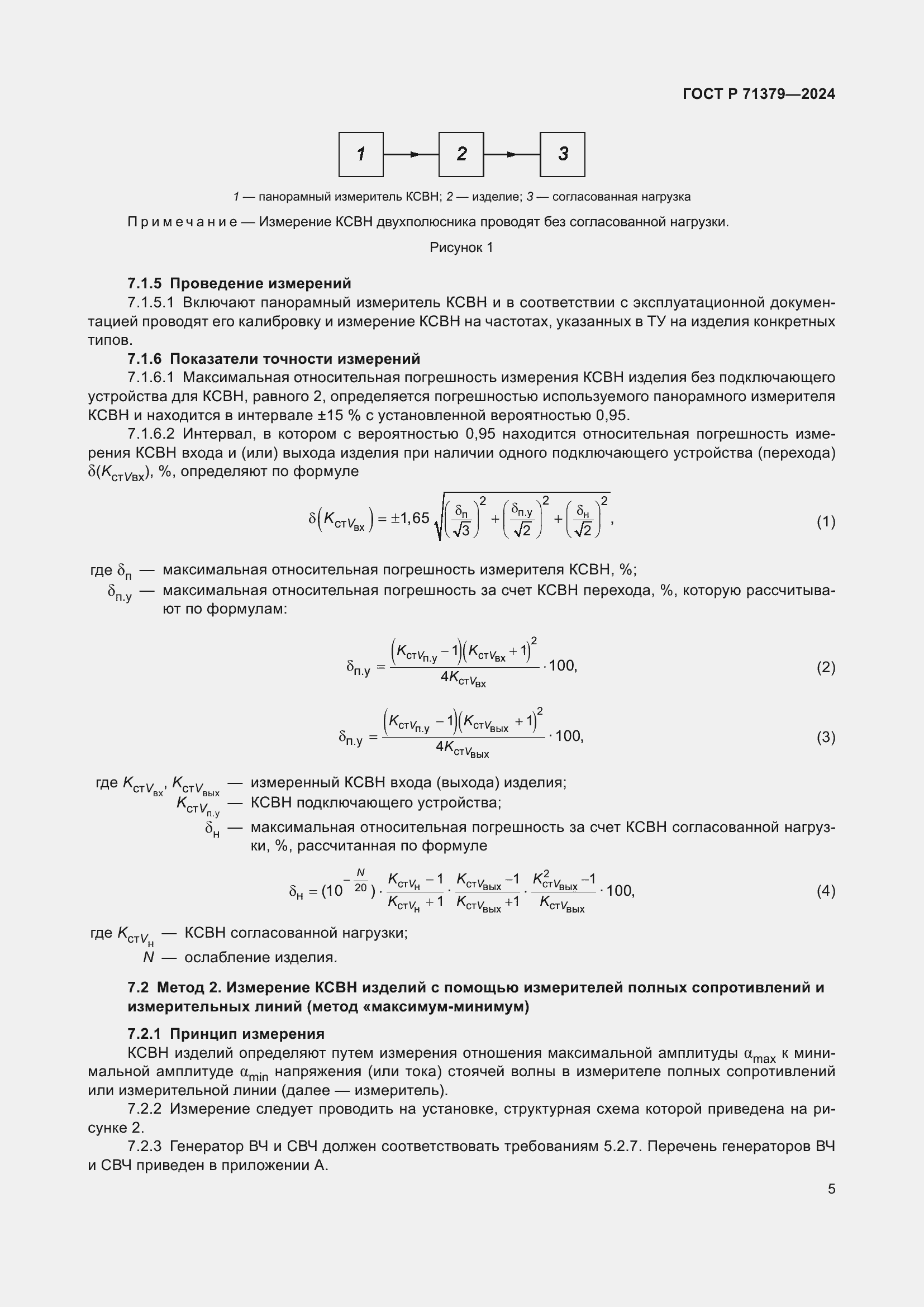 Страница 9 ГОСТ Р 71379-2024